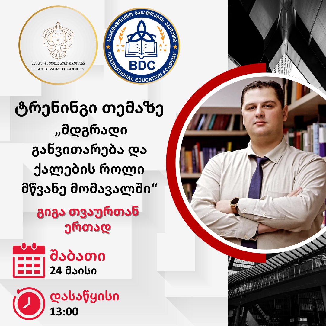 ტრენინგი: „მდგრადი განვითარება და ქალების როლი მწვანე მომავალში” ტრენინგი: „მდგრადი განვითარება და ქალების როლი მწვანე მომავალში”