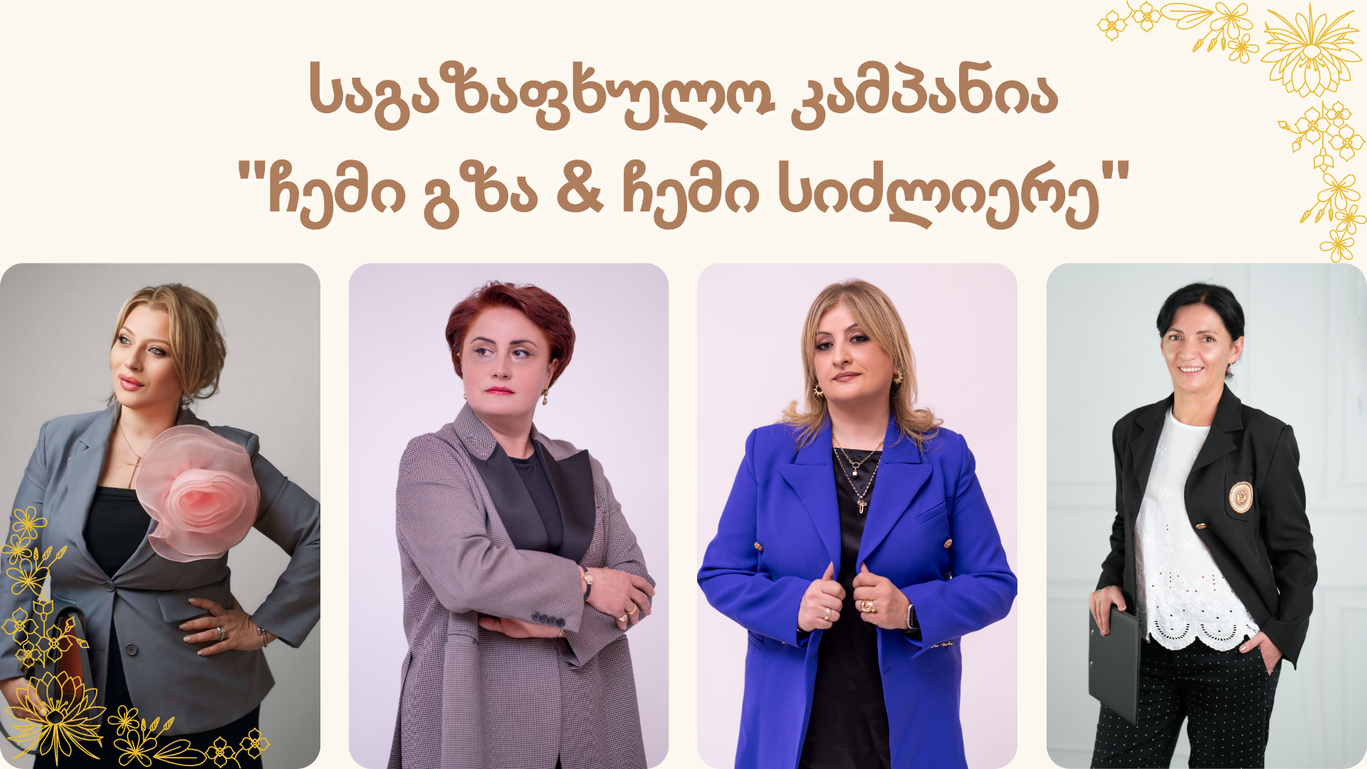 საგაზაფხულო კამპანია – “ჩემი გზა & ჩემი სიძლიერე” საგაზაფხულო კამპანია – “ჩემი გზა & ჩემი სიძლიერე”