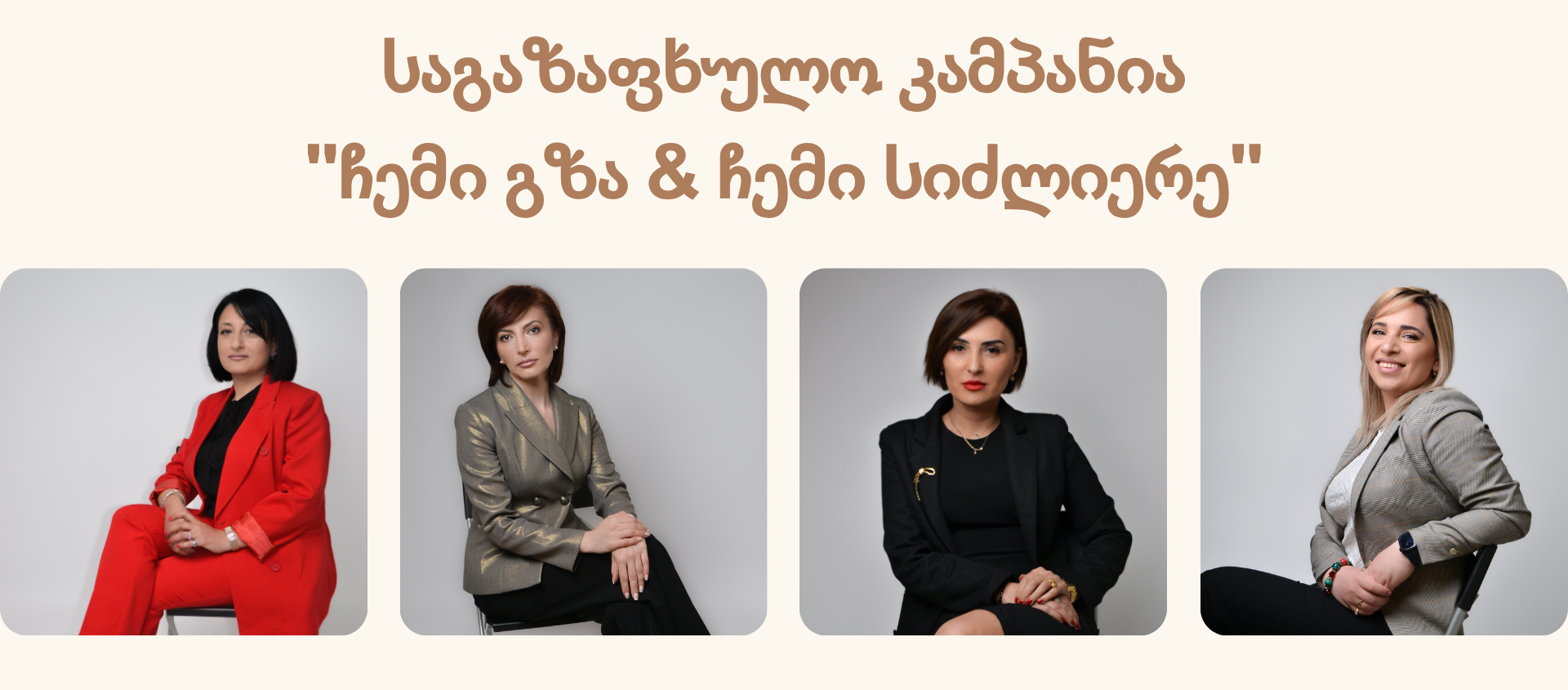 საგაზაფხულო კამპანია – “ჩემი გზა & ჩემი სიძლიერე” საგაზაფხულო კამპანია – “ჩემი გზა & ჩემი სიძლიერე”