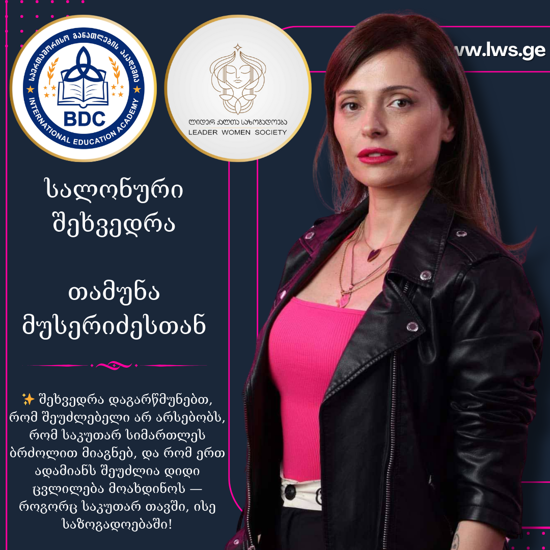 სალონური შეხვედრაზე თამუნა მუსერიძესთან სალონური შეხვედრაზე თამუნა მუსერიძესთან