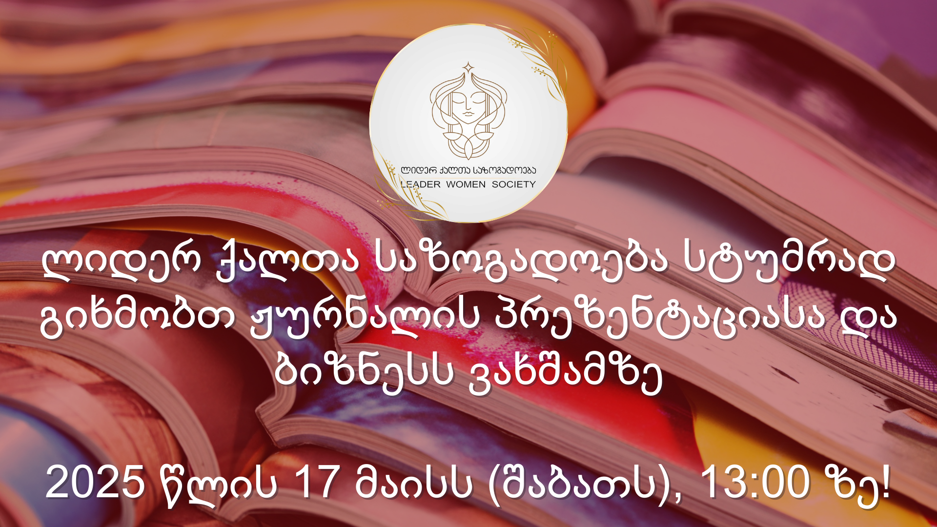 ლიდერ ქალთა საზოგადოების ახალი ჟურნალის პრეზენტაციის თარიღი ცნობილია! ლიდერ ქალთა საზოგადოების ახალი ჟურნალის პრეზენტაციის თარიღი ცნობილია!