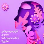 შემოგვიერთდი ლიდერ ქალთა საზოგადოებაში!