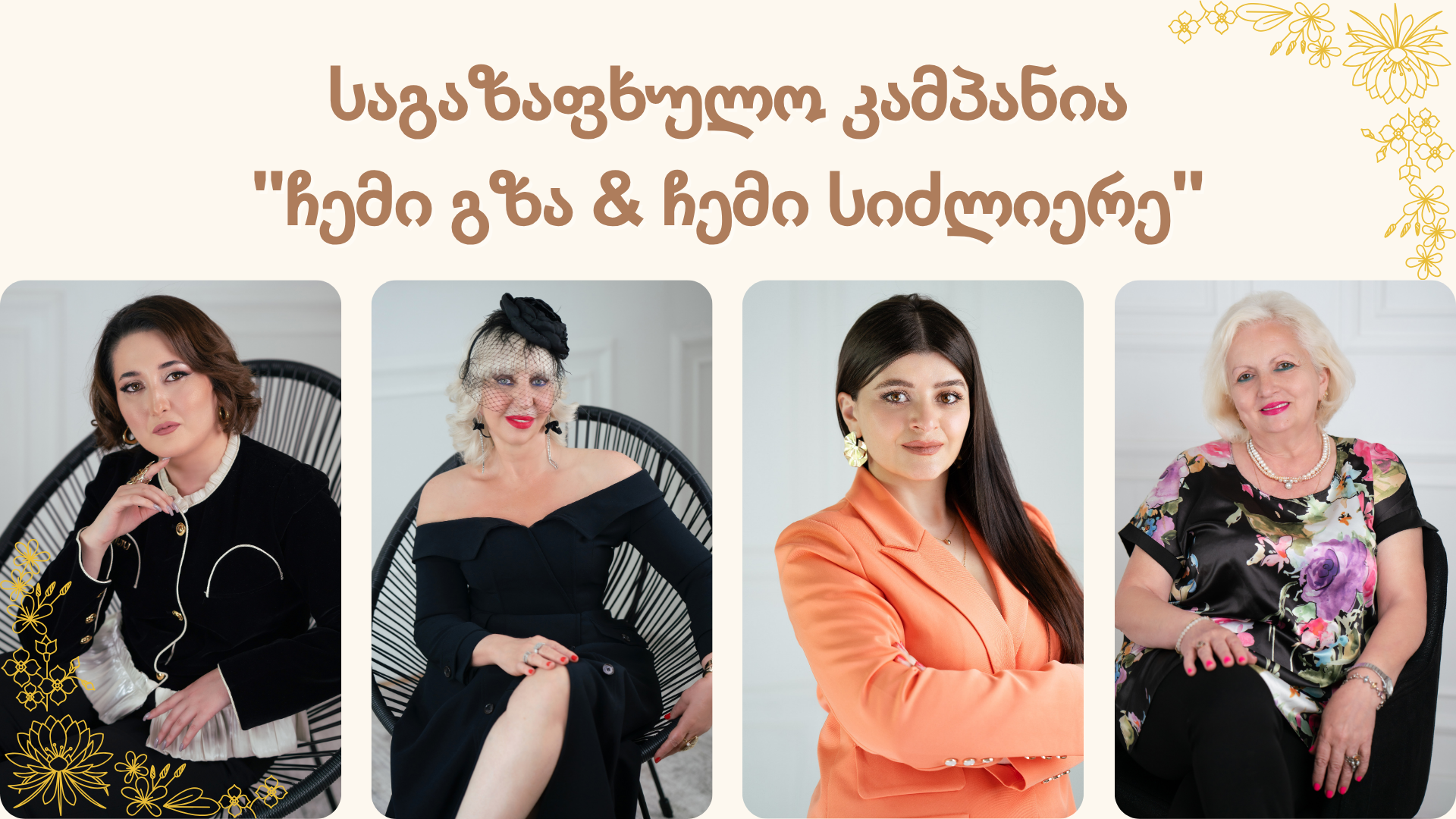 საგაზაფხულო კამპანია – “ჩემი გზა & ჩემი სიძლიერე” საგაზაფხულო კამპანია – “ჩემი გზა & ჩემი სიძლიერე”
