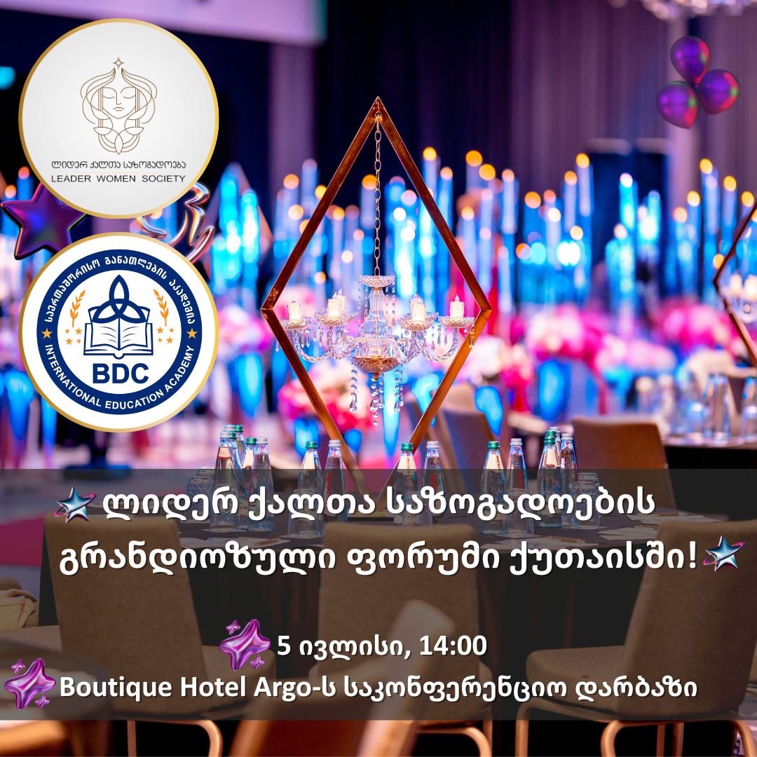 ✨ ლიდერ ქალთა საზოგადოების გრანდიოზული ფორუმი ქუთაისში! ✨ ✨ ლიდერ ქალთა საზოგადოების გრანდიოზული ფორუმი ქუთაისში! ✨