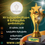 მალე! ლიდერ ქალთა საზოგადოების XII საქველმოქმედო & წარდგენის ღონისძიება