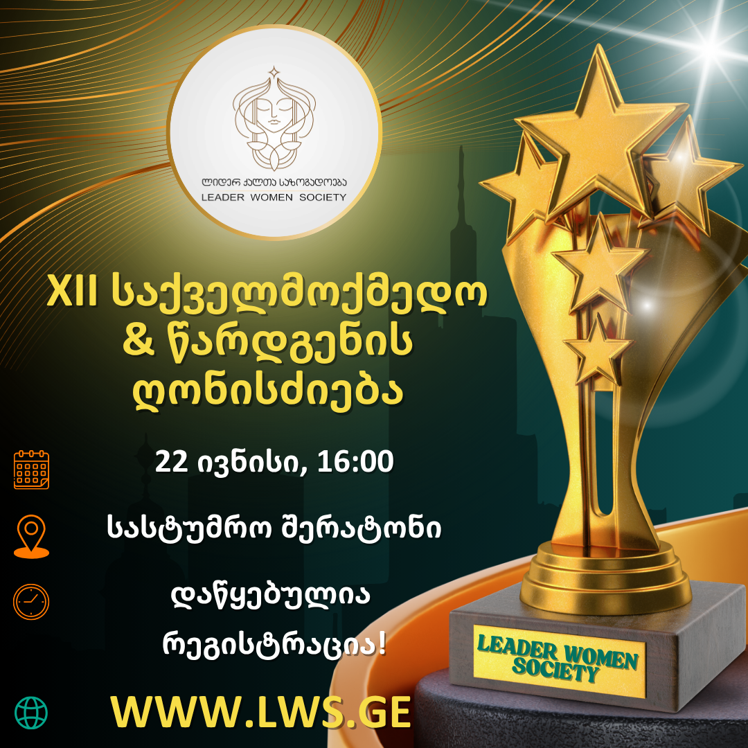 მალე! ლიდერ ქალთა საზოგადოების XII საქველმოქმედო & წარდგენის ღონისძიება მალე! ლიდერ ქალთა საზოგადოების XII საქველმოქმედო & წარდგენის ღონისძიება