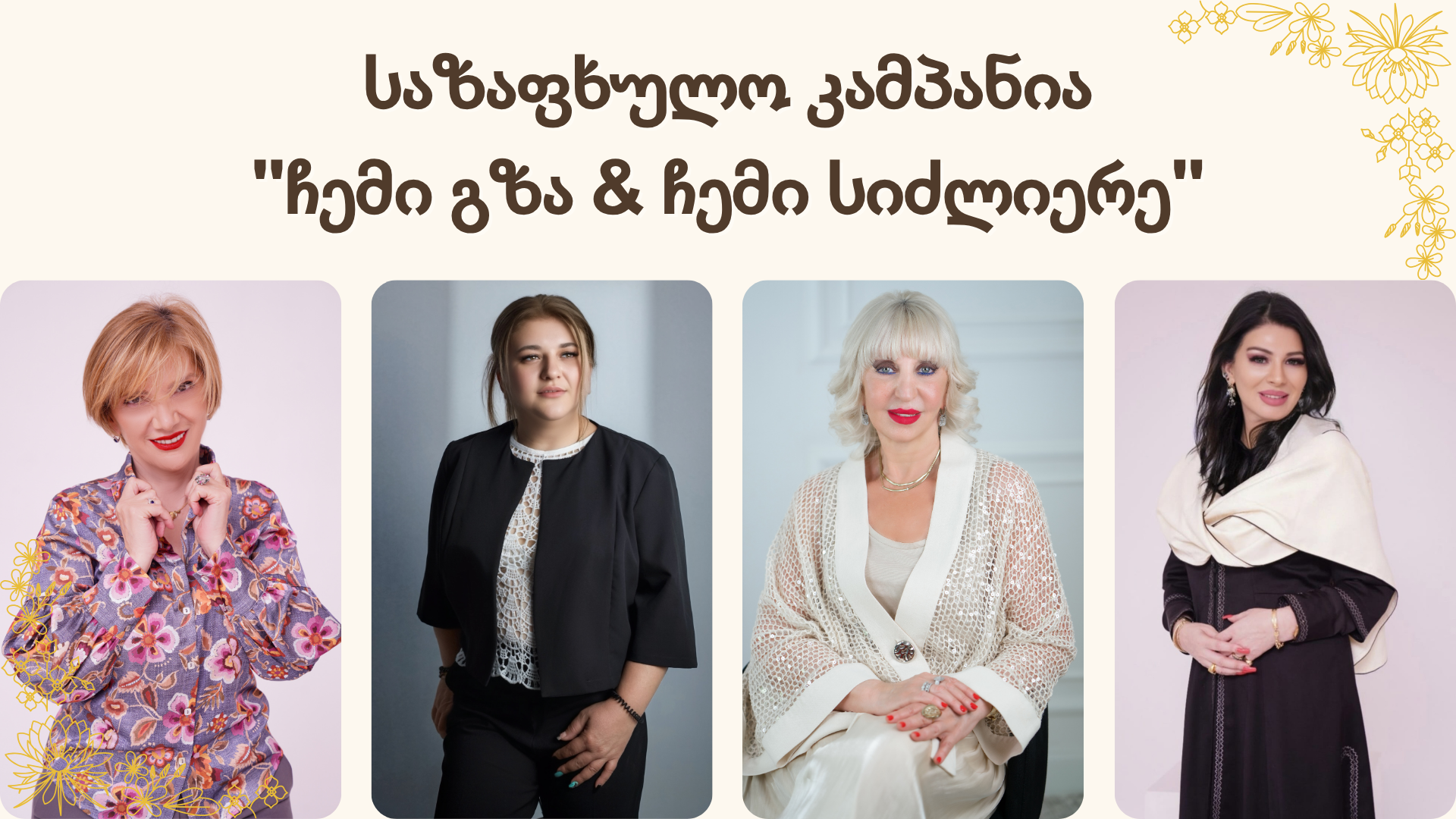 საზაფხულო კამპანია – “ჩემი გზა & ჩემი სიძლიერე”