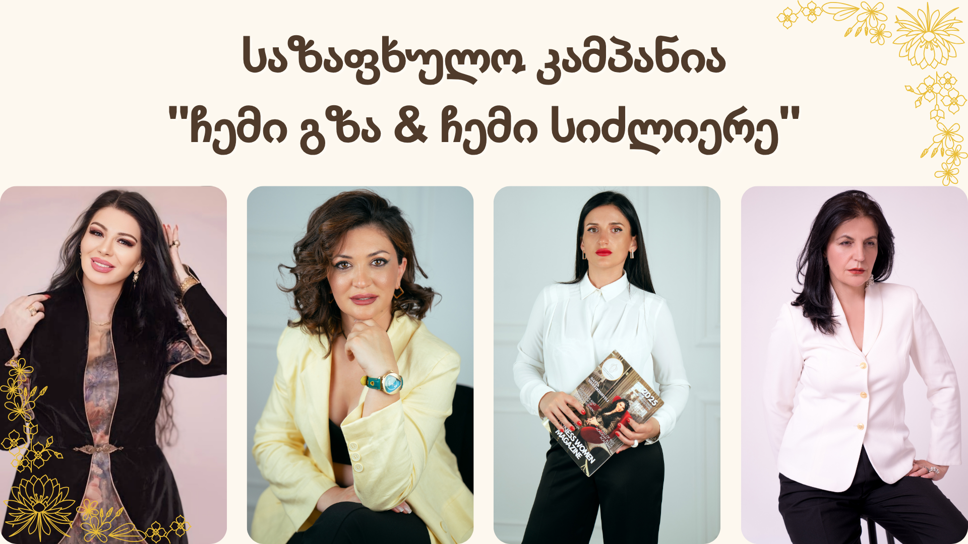 საზაფხულო კამპანია – “ჩემი გზა & ჩემი სიძლიერე” საზაფხულო კამპანია – “ჩემი გზა & ჩემი სიძლიერე”