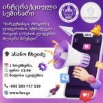 ინტერაქციული სემინარი თემაზე: მარკეტინგი, როგორც ლიდერობის სტრატეგია – როგორ ააშენოს ლიდერმა ძლიერი ბრენდი