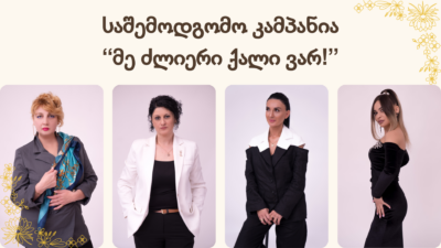 საშემოდგომო კამპანია – “მე ძლიერი ქალი ვარ!”