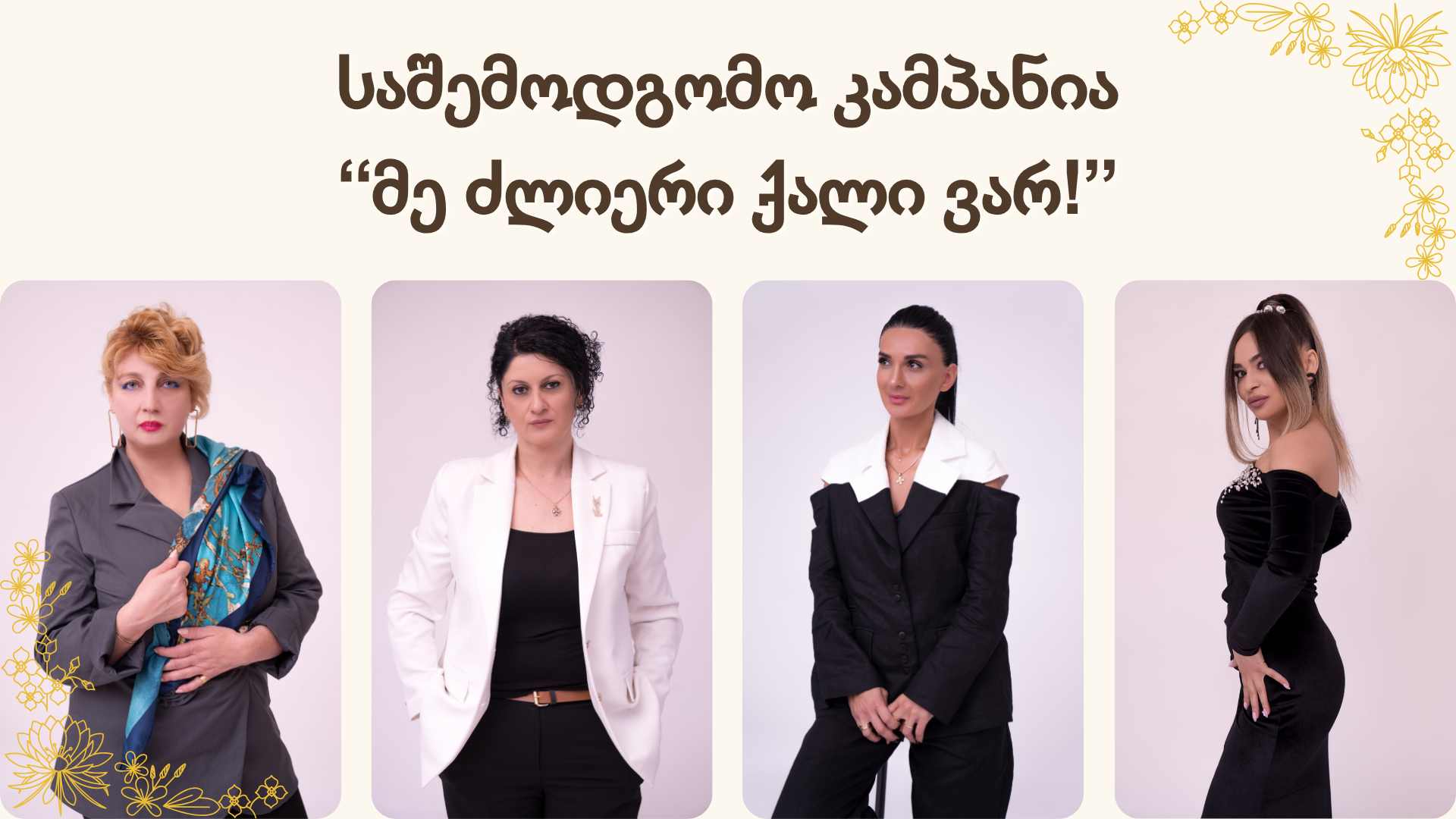 საშემოდგომო კამპანია – “მე ძლიერი ქალი ვარ!”