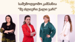 საშემოდგომო კამპანია – “მე ძლიერი ქალი ვარ!”