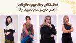 საშემოდგომო კამპანია – “მე ძლიერი ქალი ვარ!”