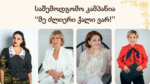 საშემოდგომო კამპანია – “მე ძლიერი ქალი ვარ!”