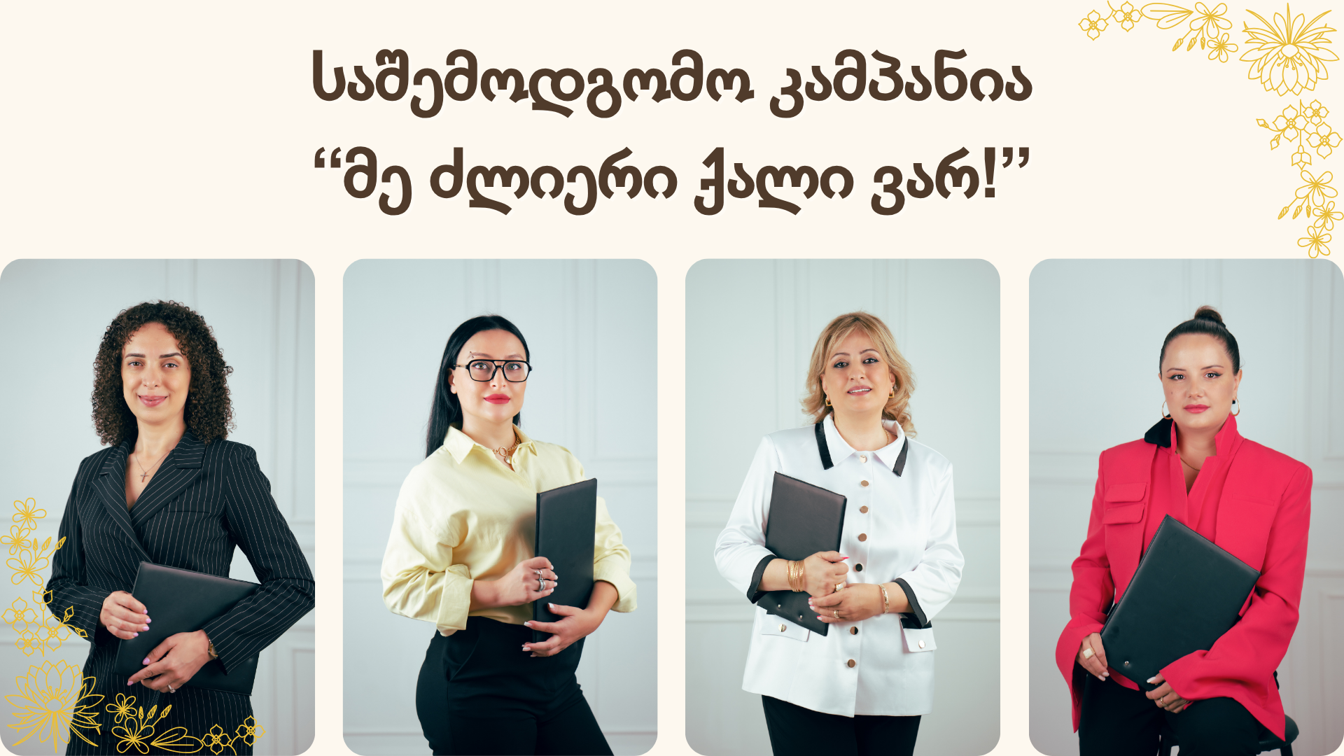 საშემოდგომო კამპანია – “მე ძლიერი ქალი ვარ!” საშემოდგომო კამპანია – “მე ძლიერი ქალი ვარ!”