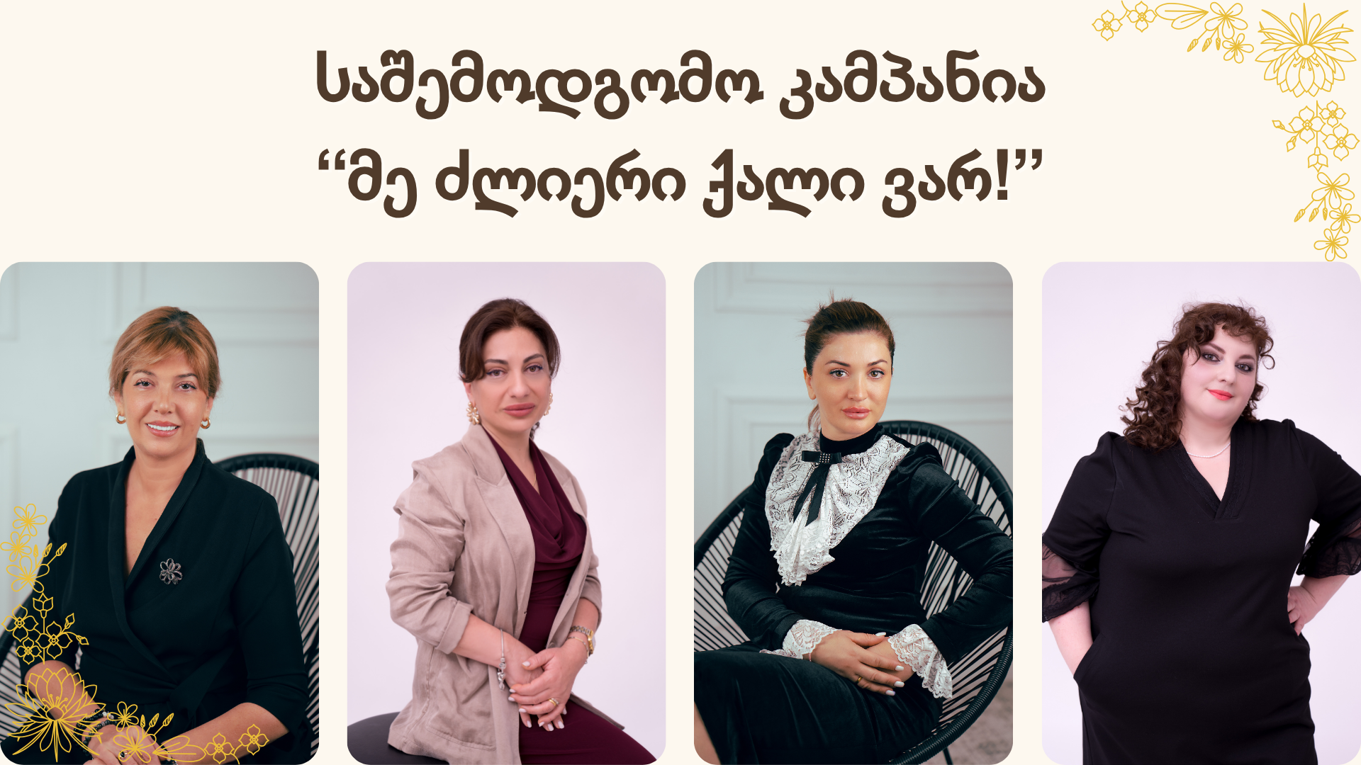 საშემოდგომო კამპანია – “მე ძლიერი ქალი ვარ!” საშემოდგომო კამპანია – “მე ძლიერი ქალი ვარ!”