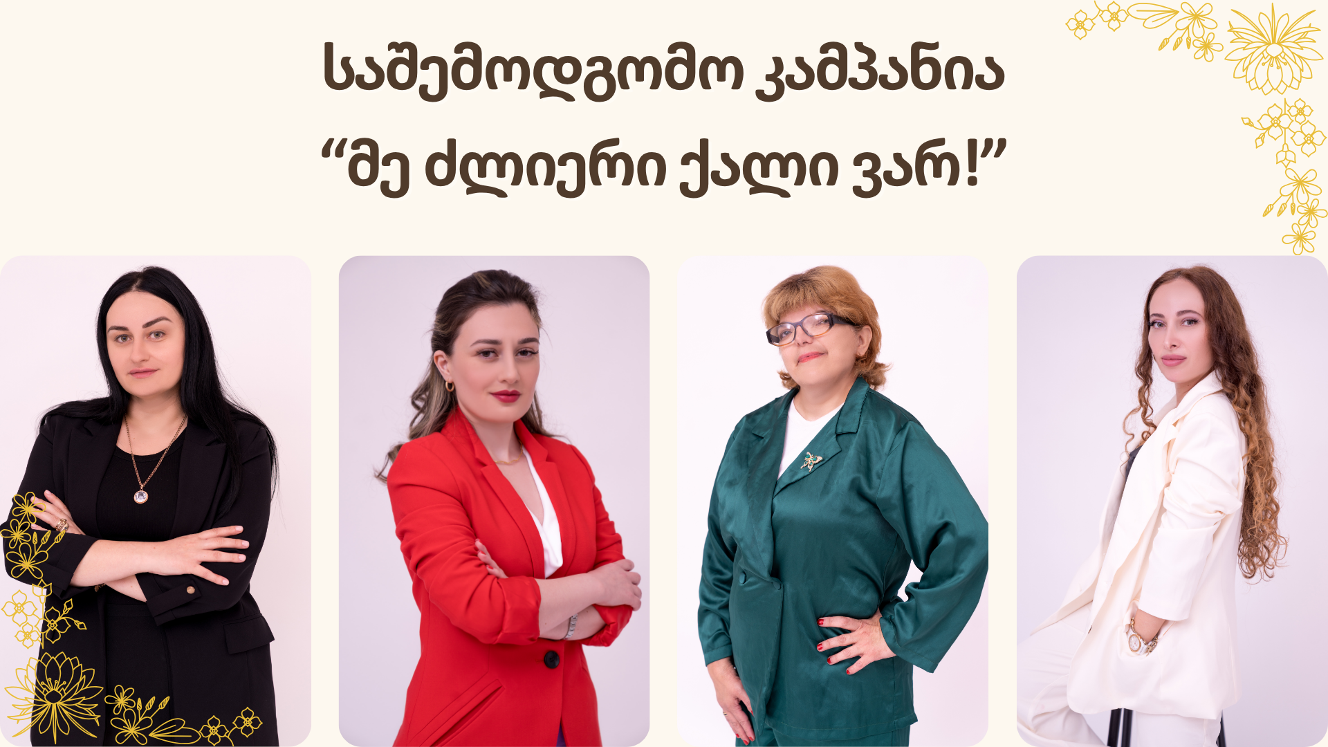 საშემოდგომო კამპანია – “მე ძლიერი ქალი ვარ!”