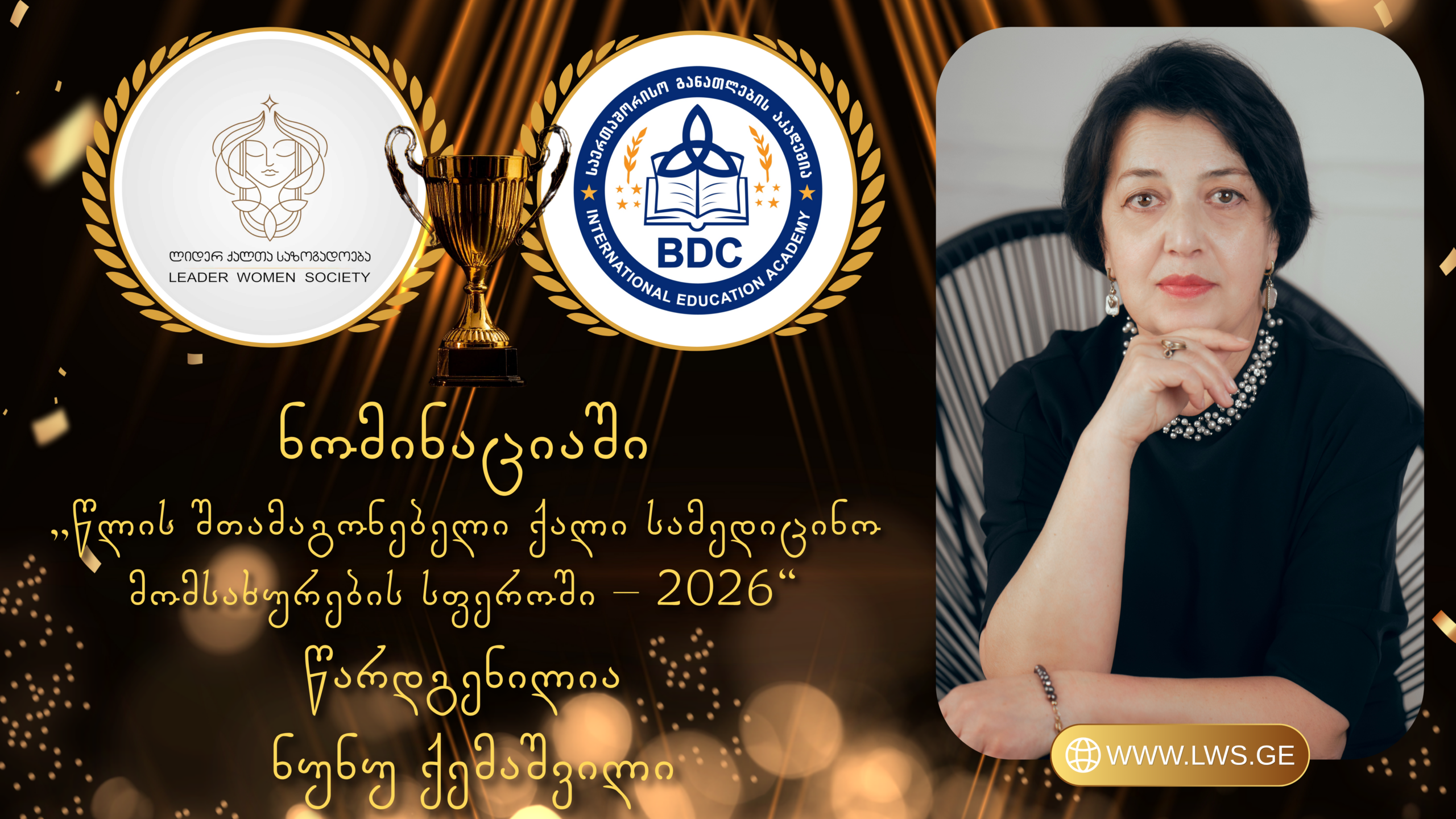 ნომინაციაში „წლის შთამაგონებელი ქალი სამედიცინო მომსახურების სფეროში – 2026“ წარდგენილია ნუნუ ქემაშვილი