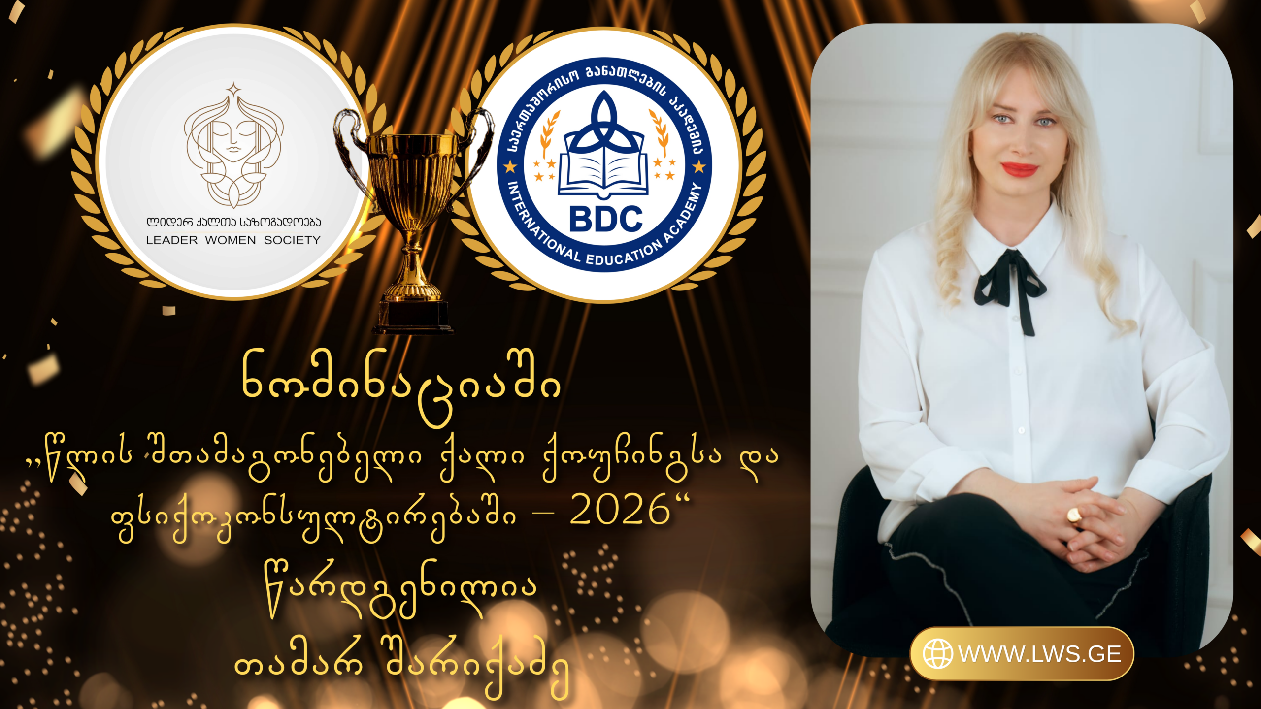 ნომინაციაში „წლის შთამაგონებელი ქალი ქოუჩინგსა და ფსიქოკონსულტირებაში – 2026“ წარდგენილია თამარ შარიქაძე