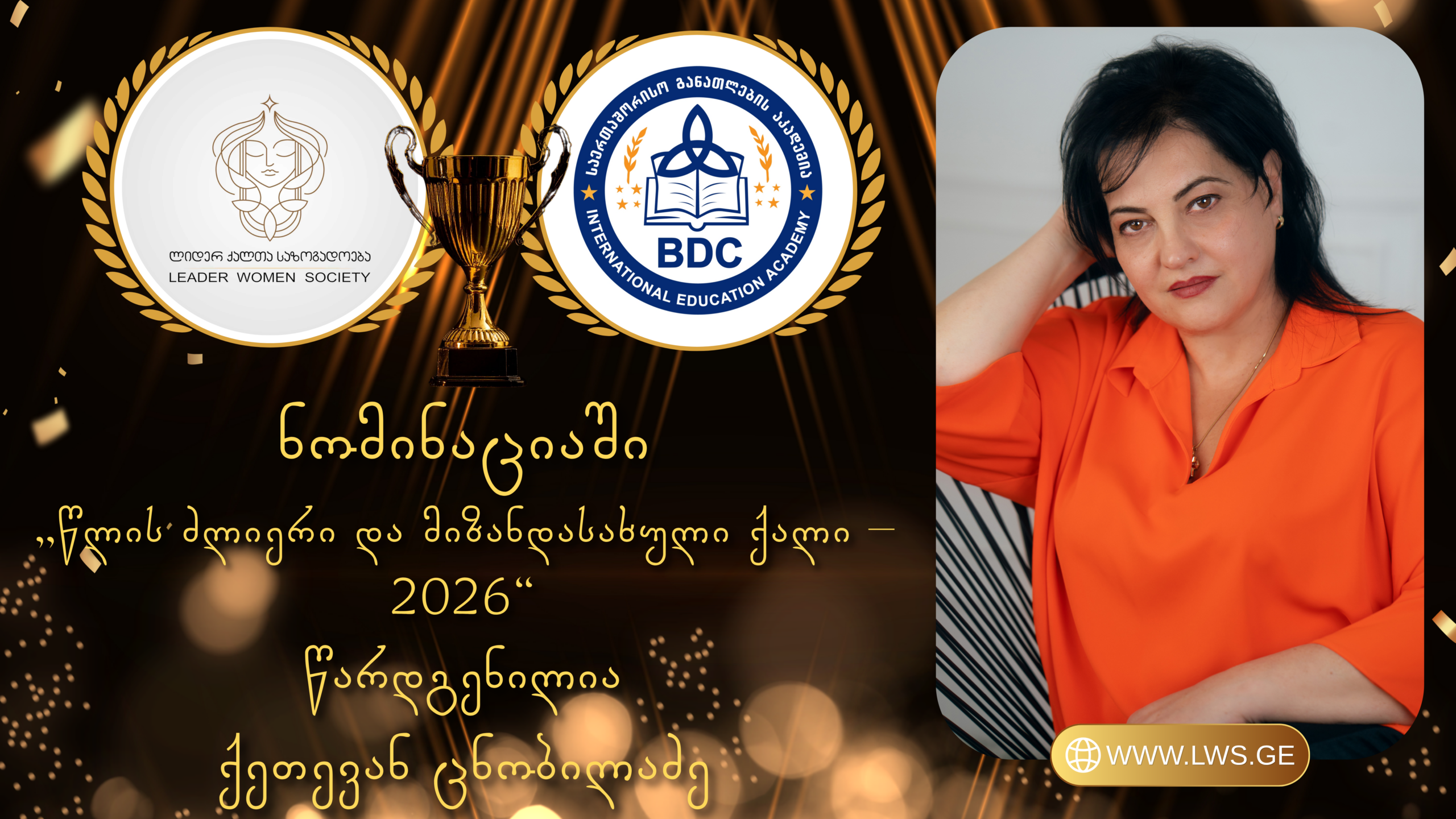 ნომინაციაში „წლის ძლიერი და მიზანდასახული ქალი – 2026“ წარდგენილია ქეთევან ცნობილაძე