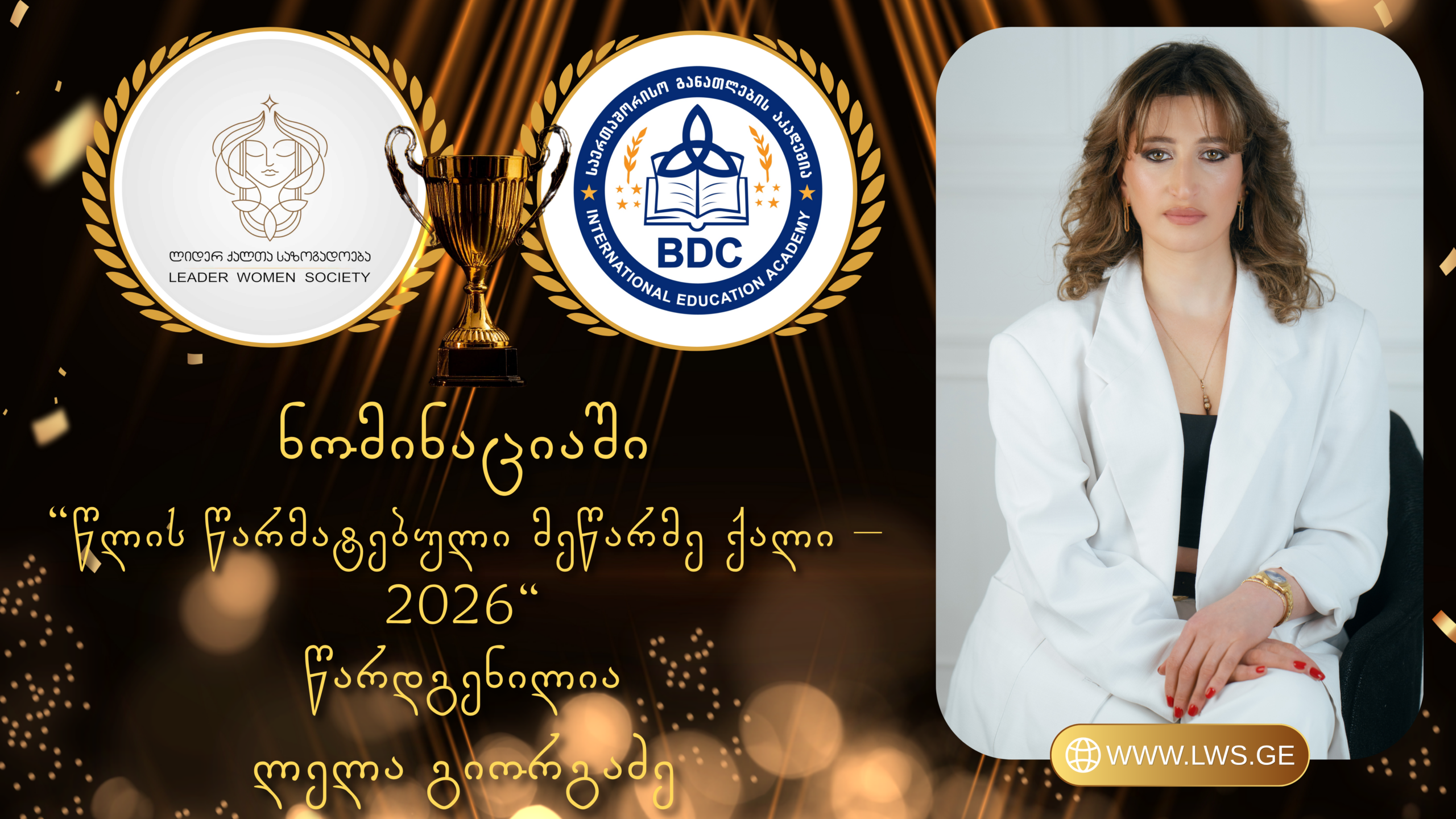 ნომინაციაში „წლის წარმატებული მეწარმე ქალი – 2026“ წარდგენილია ლელა გიორგაძე