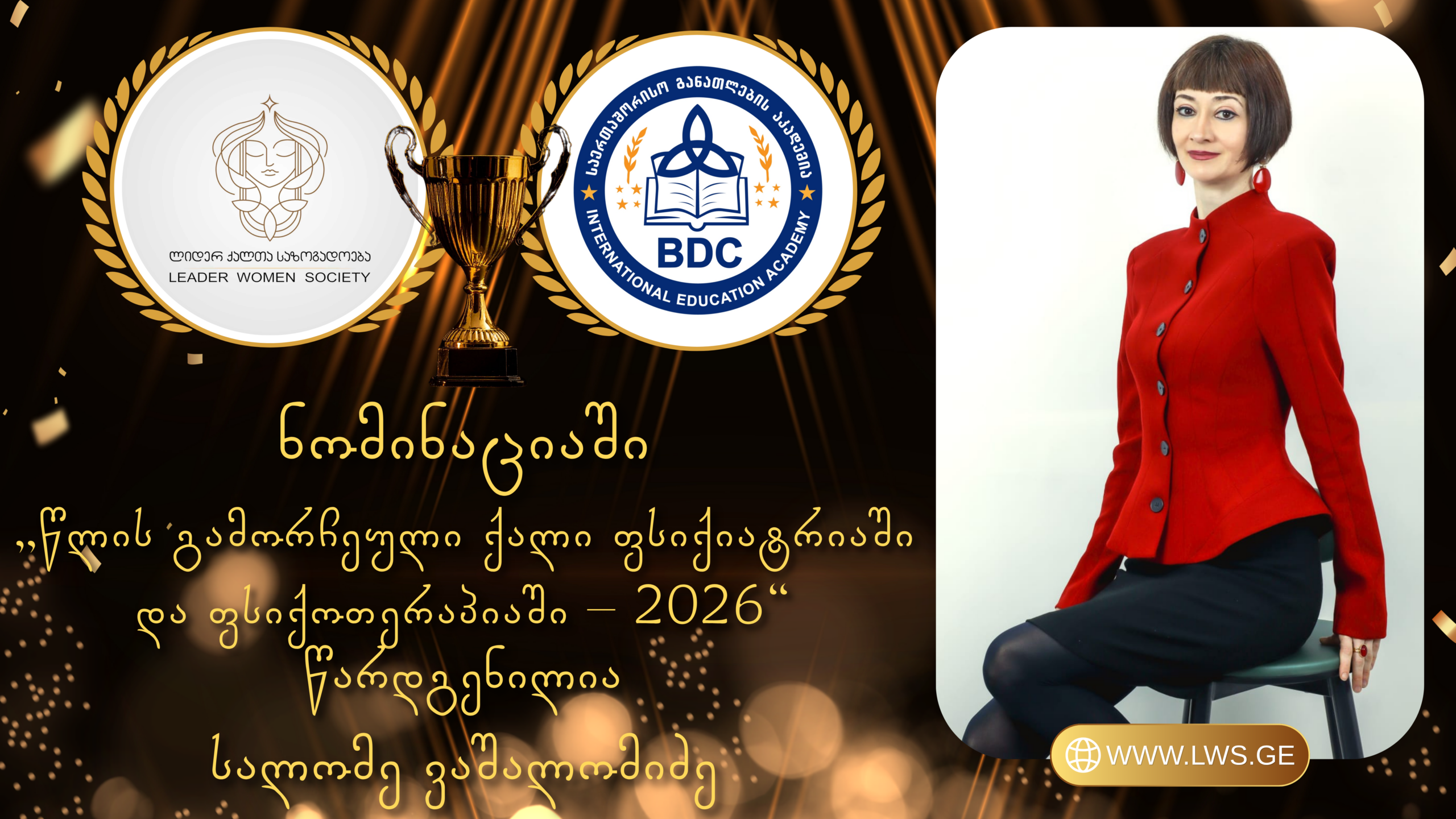 ნომინაციაში „წლის გამორჩეული ქალი ფსიქიატრიაში და ფსიქოთერაპიაში – 2026“ წარდგენილია სალომე ვაშალომიძე
