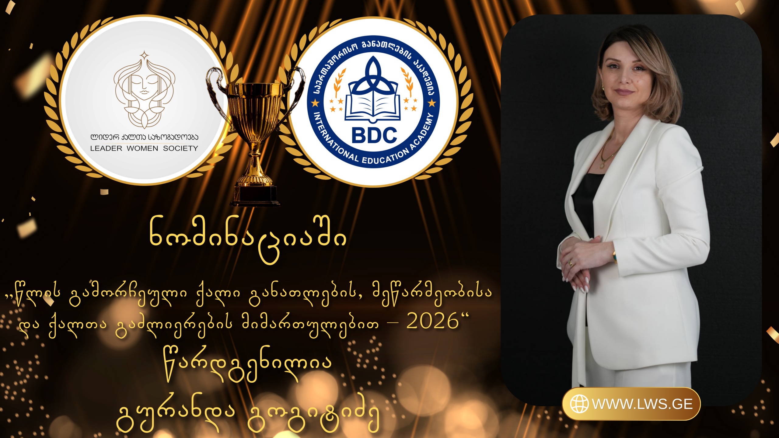 ნომინაციაში „წლის გამორჩეული ქალი განათლების, მეწარმეობისა და ქალთა გაძლიერების მიმართულებით – 2026“ წარდგენილია გურანდა გოგიტიძე