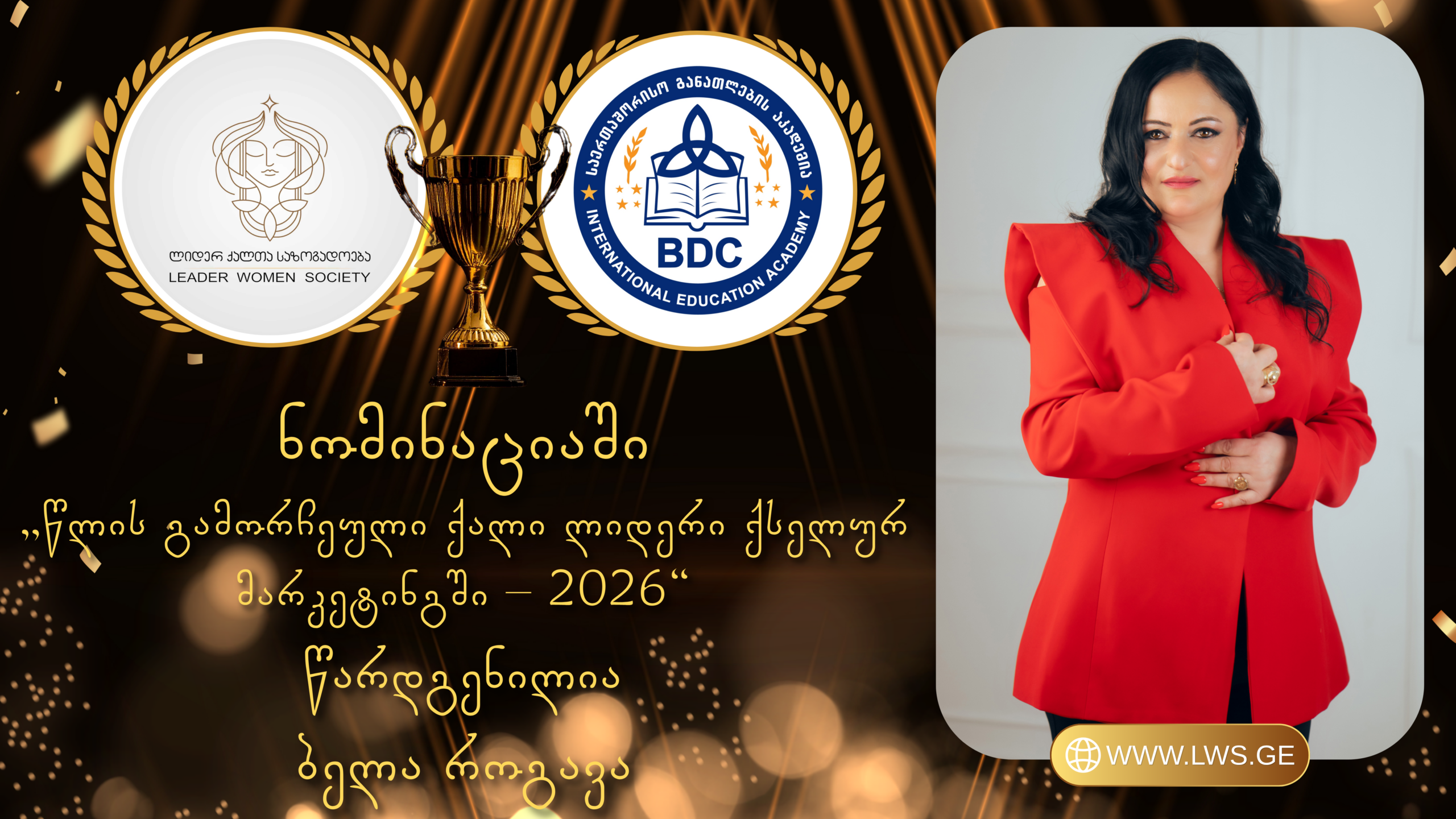 ნომინაციაში „წლის გამორჩეული ქალი ლიდერი ქსელურ მარკეტინგში – 2026“ წარდგენილია ბელა როგავა