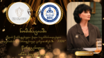 ნომინაციაში „წლის წარმატებული ქალი საგანმანათლებლო ლიდერობასა და პროფესიულ განვითარებაში – 2026“ წარდგენილია ირმა ხუციშვილი