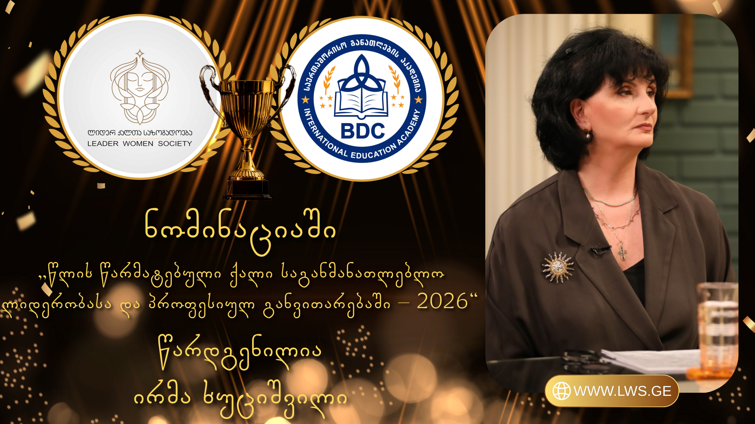ნომინაციაში „წლის წარმატებული ქალი საგანმანათლებლო ლიდერობასა და პროფესიულ განვითარებაში – 2026“ წარდგენილია ირმა ხუციშვილი