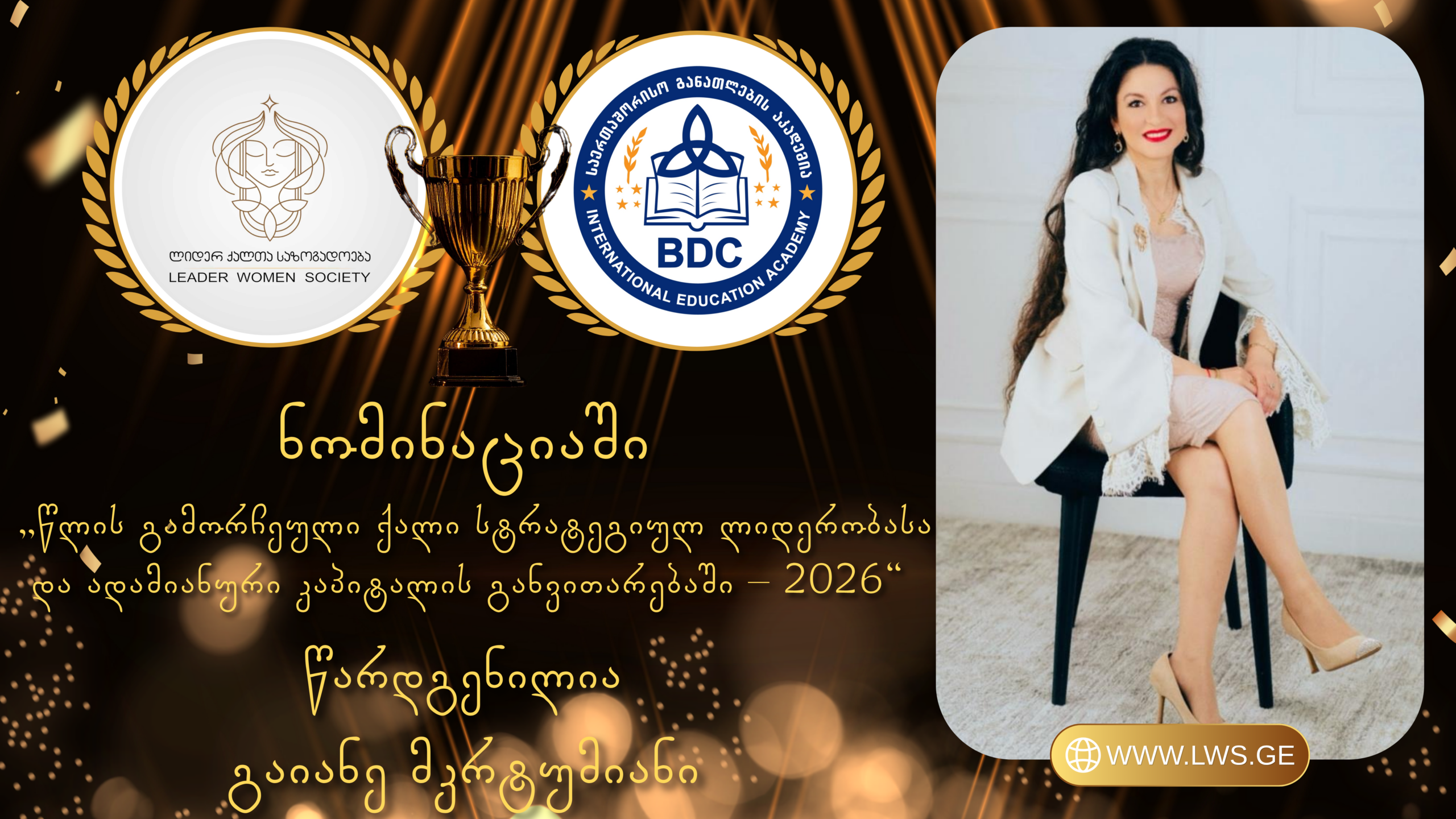 ნომინაციაში „წლის გამორჩეული ქალი საუკეთესო დამსაქმებლის ნომინაციაში – 2026“ წარდგენილია გაიანე მკრტუმიანი