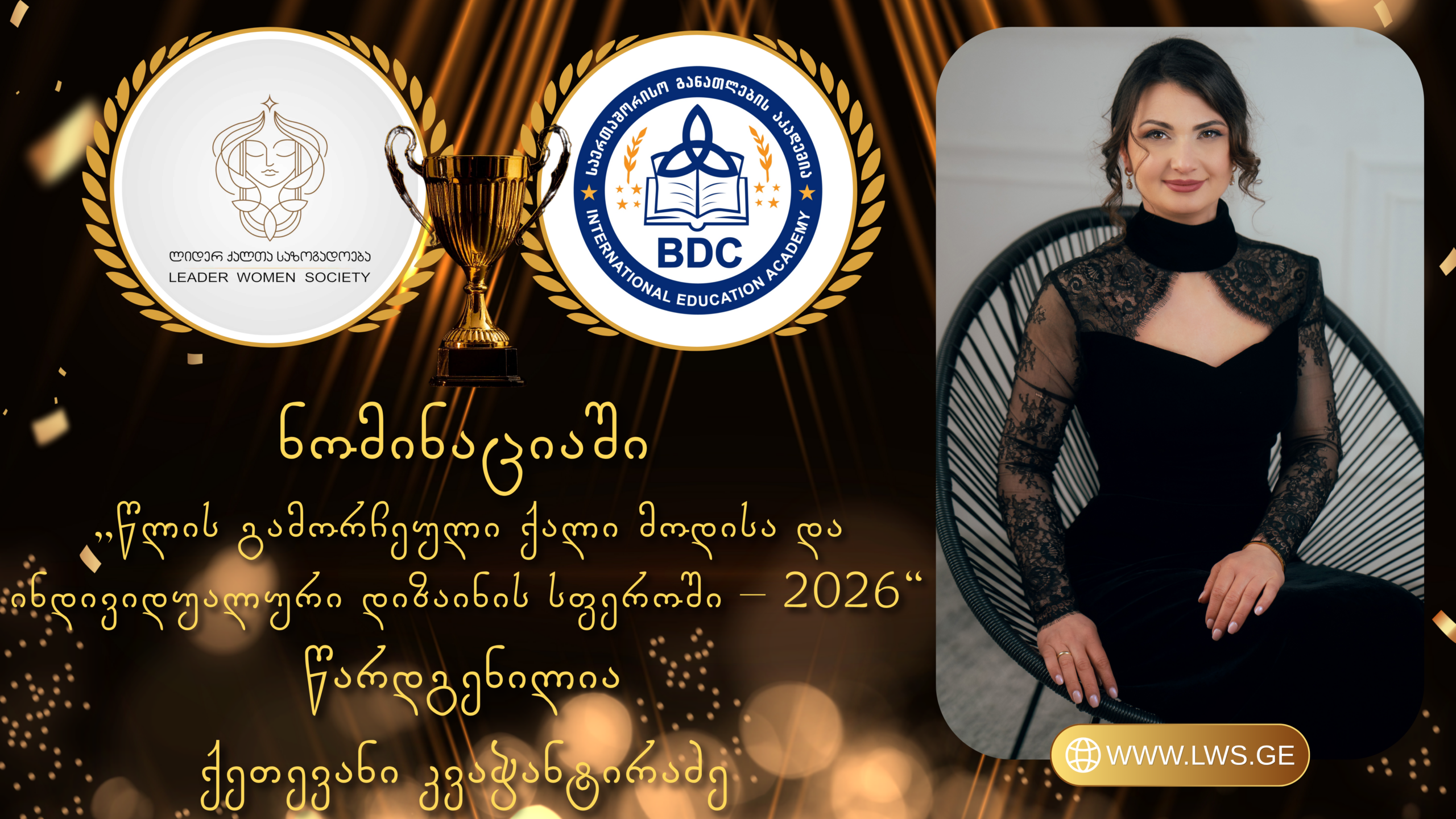 ნომინაციაში „წლის გამორჩეული ქალი მოდისა და ინდივიდუალური დიზაინის სფეროში – 2026“ წარდგენილია ქეთევან კვაჭანტირაძე