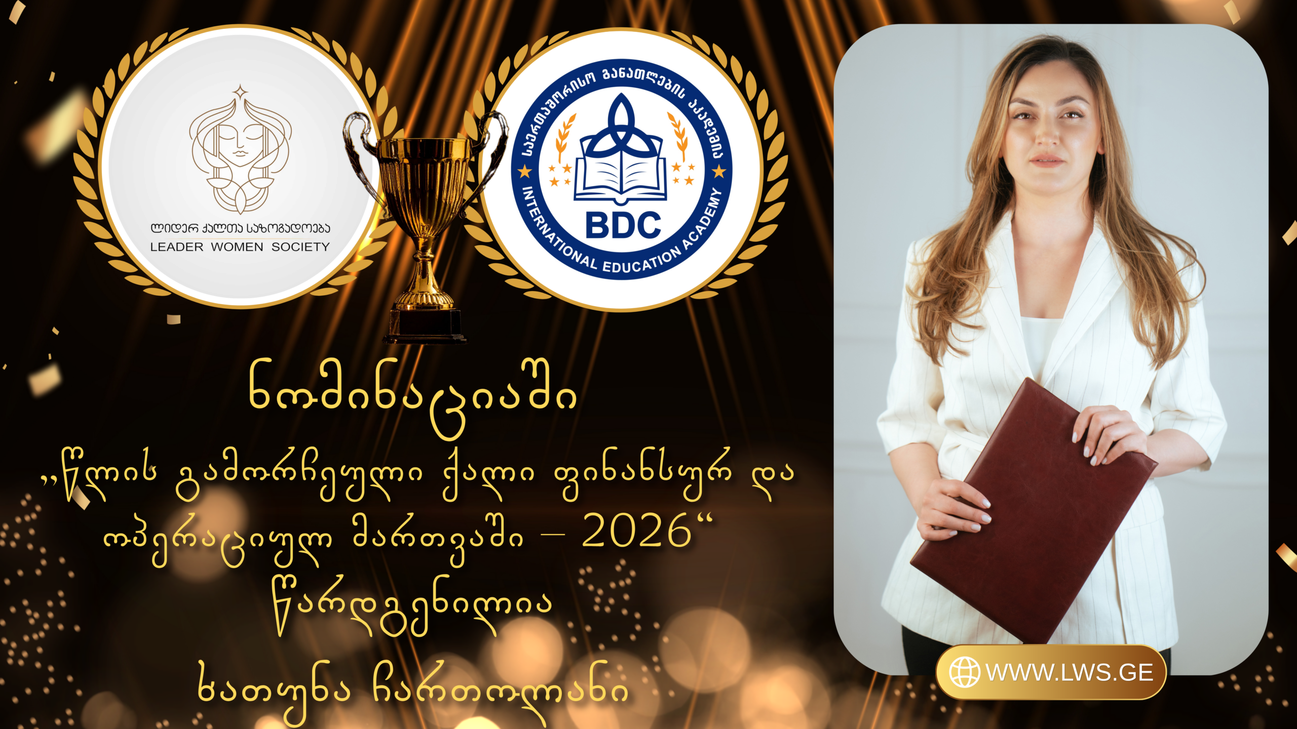 ნომინაციაში „წლის გამორჩეული ქალი ფინანსურ და ოპერაციულ მართვაში – 2026“ წარდგენილია ხათუნა ჩართოლანი