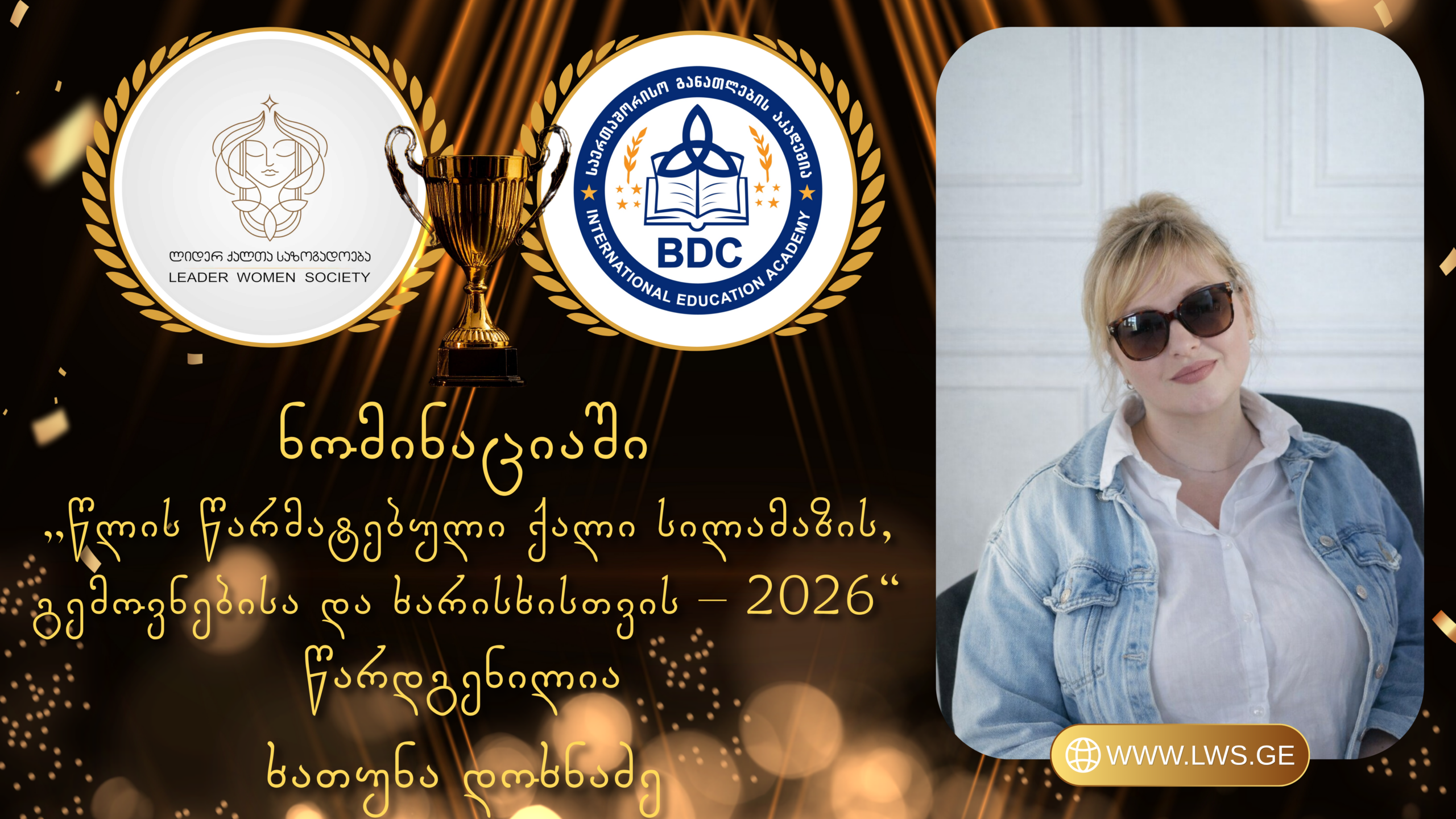 ნომინაციაში „წლის წარმატებული ქალი სილამაზის, გემოვნებისა და ხარისხისთვის – 2026“ წარდგენილია ხათუნა დოხნაძე