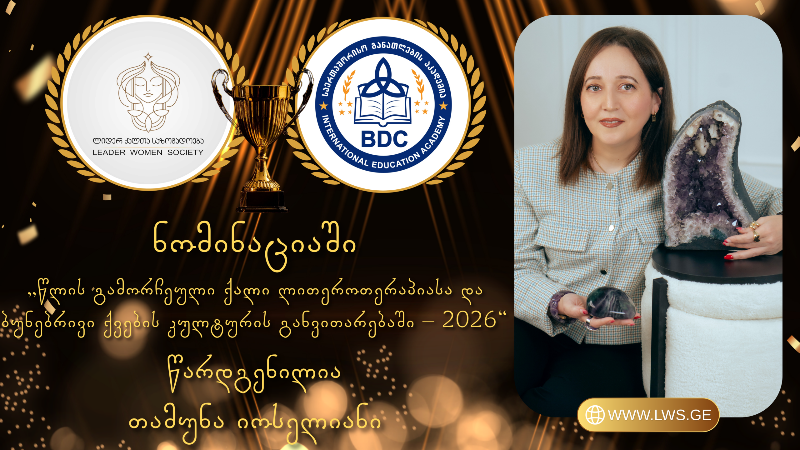 ნომინაციაში „წლის გამორჩეული ქალი ლითეროთერაპიასა და ბუნებრივი ქვების კულტურის განვითარებაში – 2026“ წარდგენილია თამუნა იოსელიანი