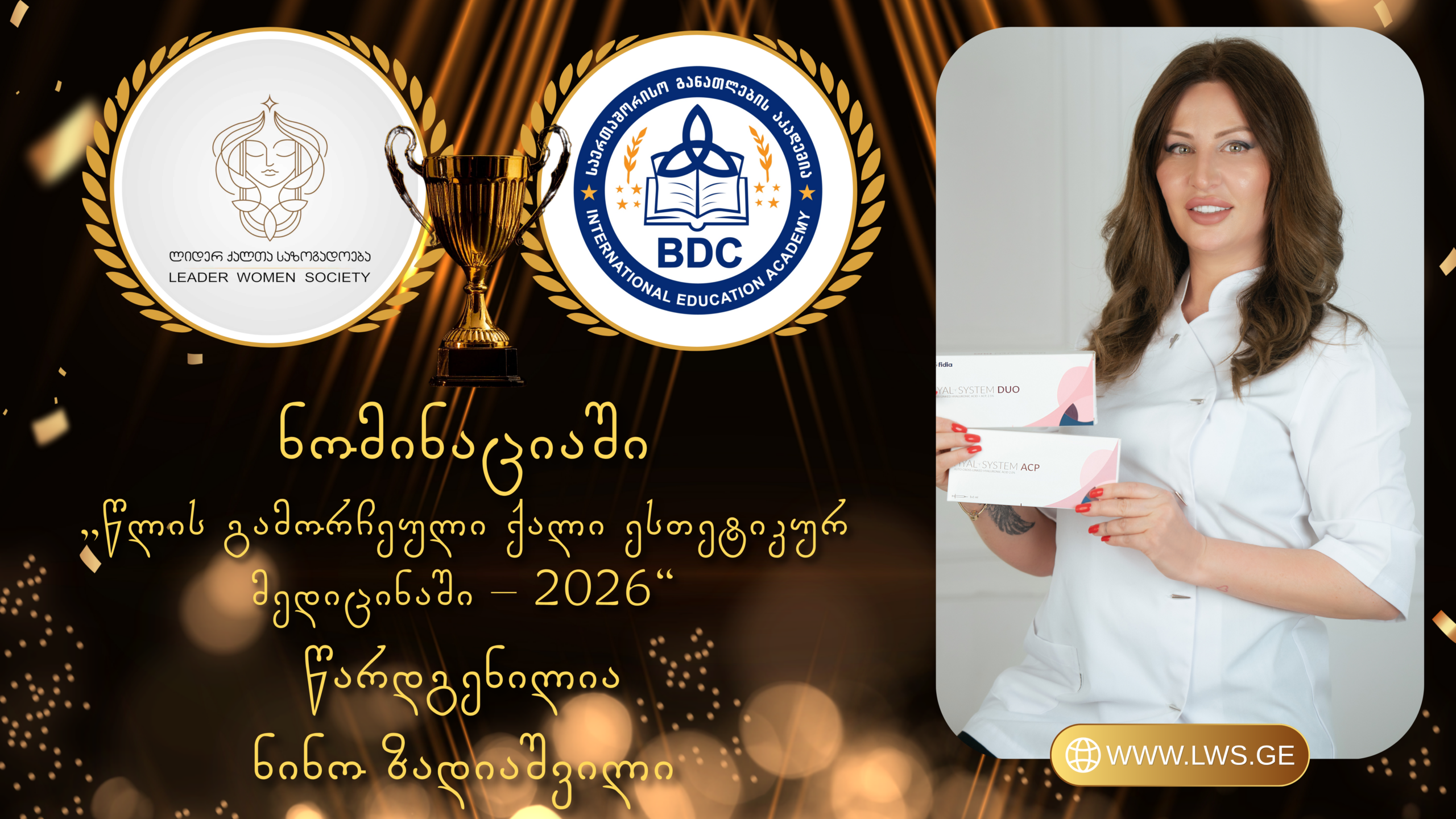 ნომინაციაში „წლის გამორჩეული ქალი ესთეტიკურ მედიცინაში – 2026“ წარდგენილია ნინო ზადიაშვილი