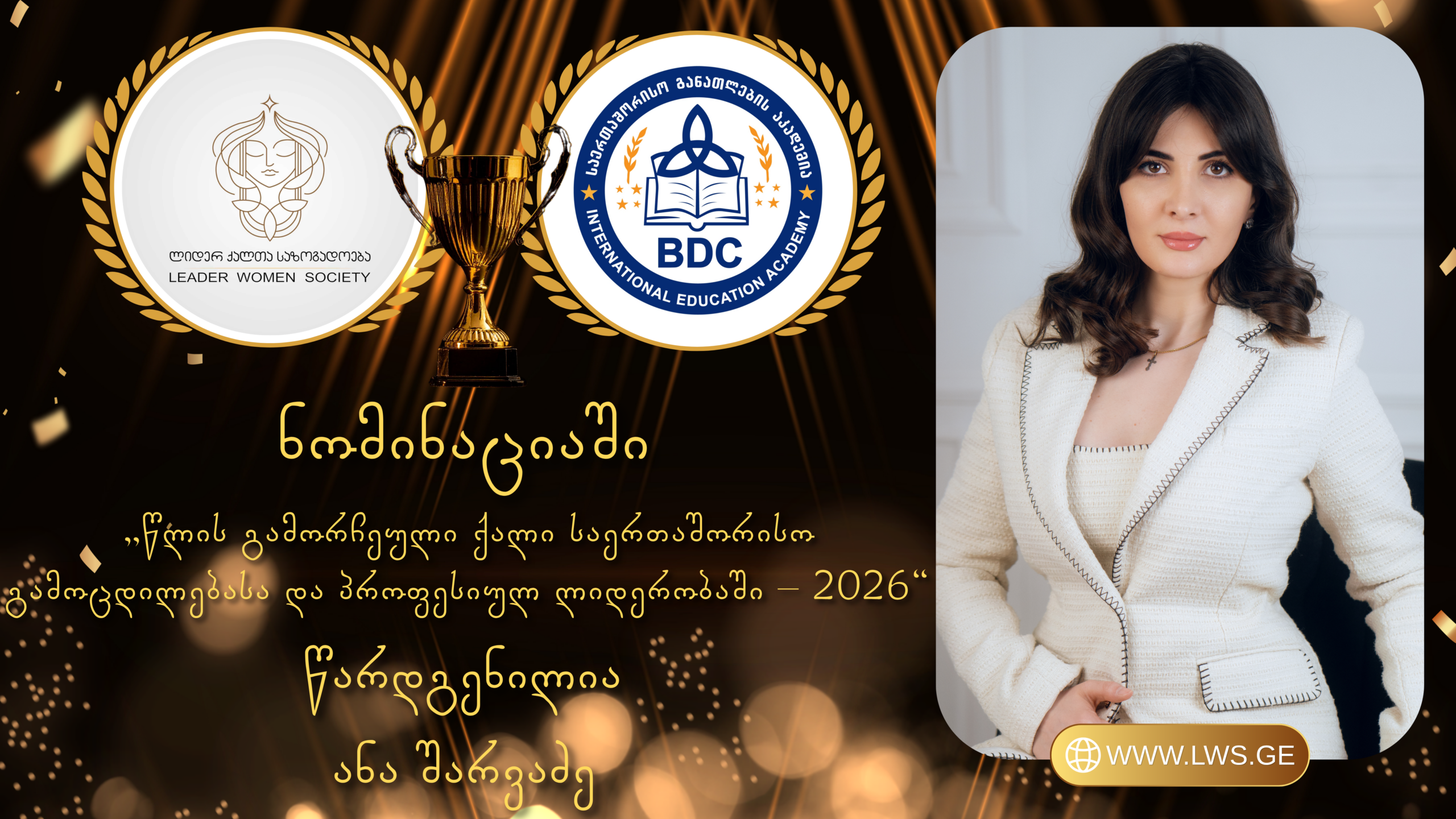ნომინაციაში „წლის გამორჩეული ქალი საერთაშორისო გამოცდილებასა და პროფესიულ ლიდერობაში – 2026“ წარდგენილია ანა შარვაძე