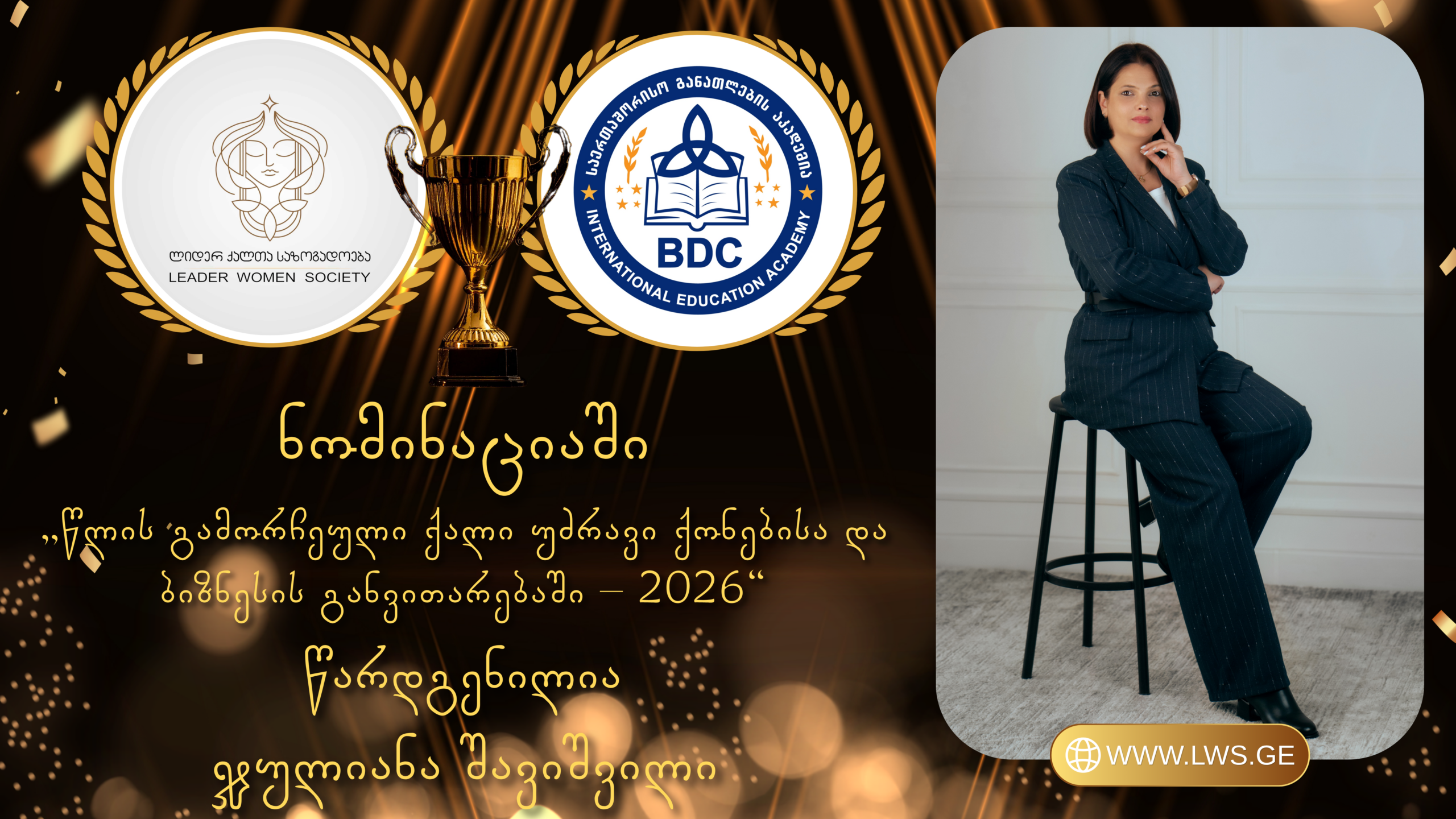 ნომინაციაში „წლის გამორჩეული ქალი უძრავი ქონებისა და ბიზნესის განვითარებაში – 2026“ წარდგენილია ჯულიანა შავიშვილი