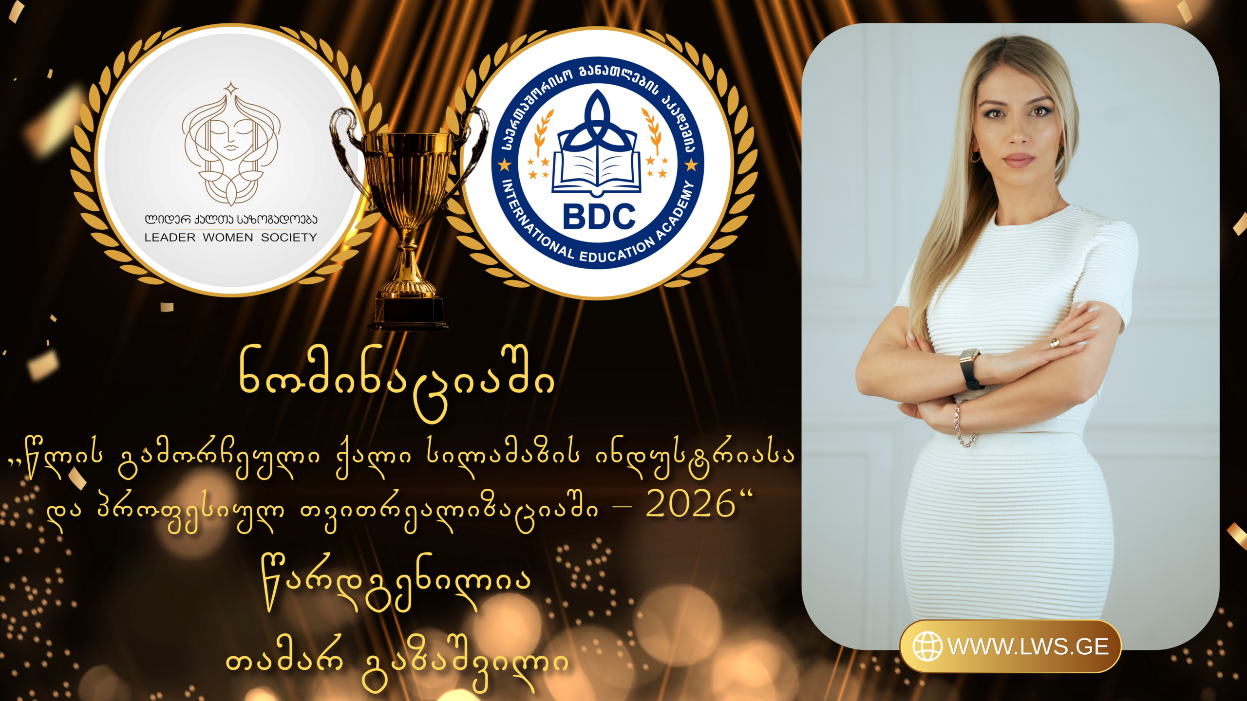 ნომინაციაში „წლის გამორჩეული ქალი სილამაზის ინდუსტრიასა და პროფესიულ თვითრეალიზაციაში – 2026“ წარდგენილია თამარ გაზაშვილი