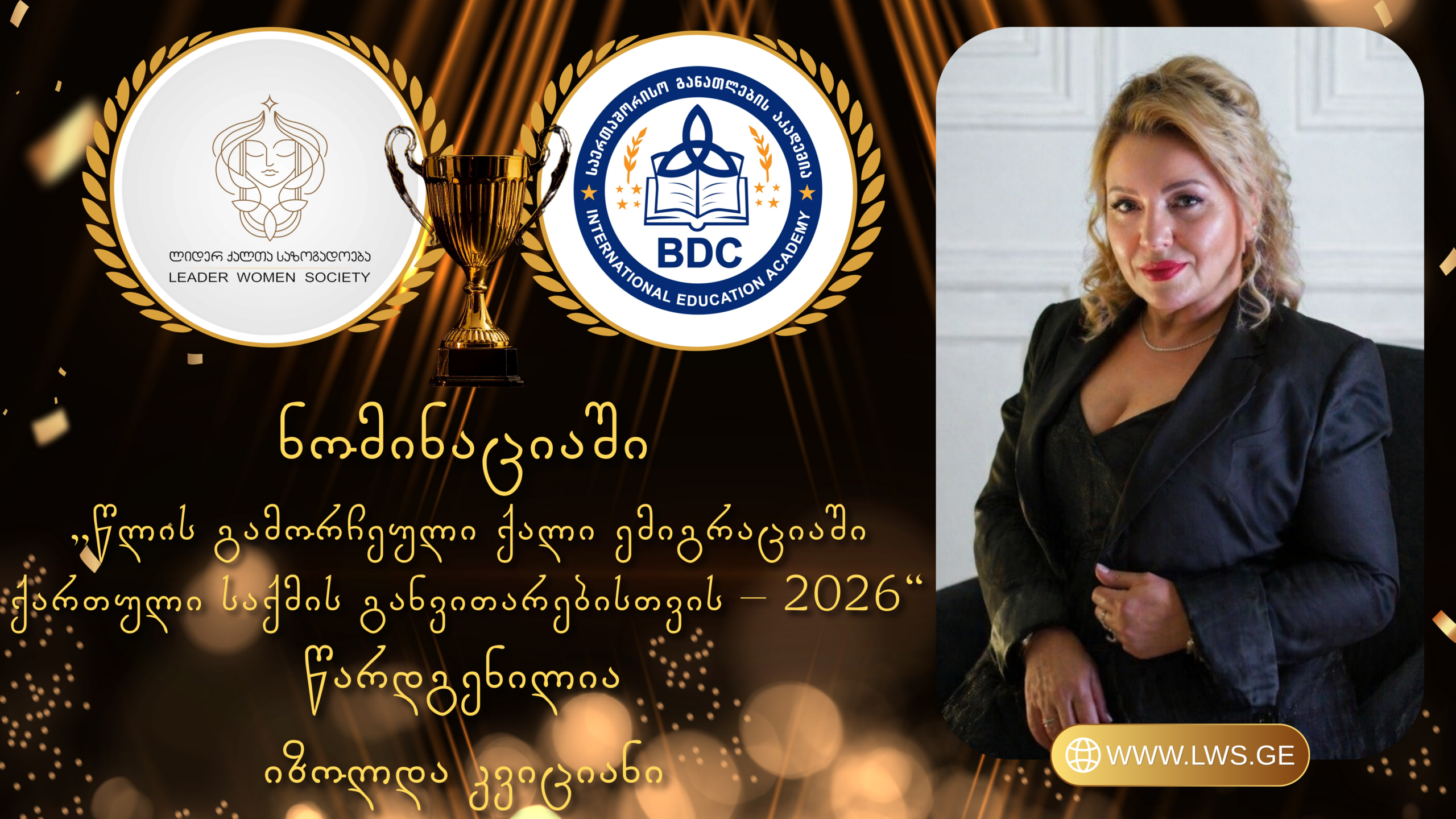 ნომინაციაში „წლის გამორჩეული ქალი ემიგრაციაში ქართული საქმის განვითარებისთვის – 2026“ წარდგენილია იზოლდა კვიციანი