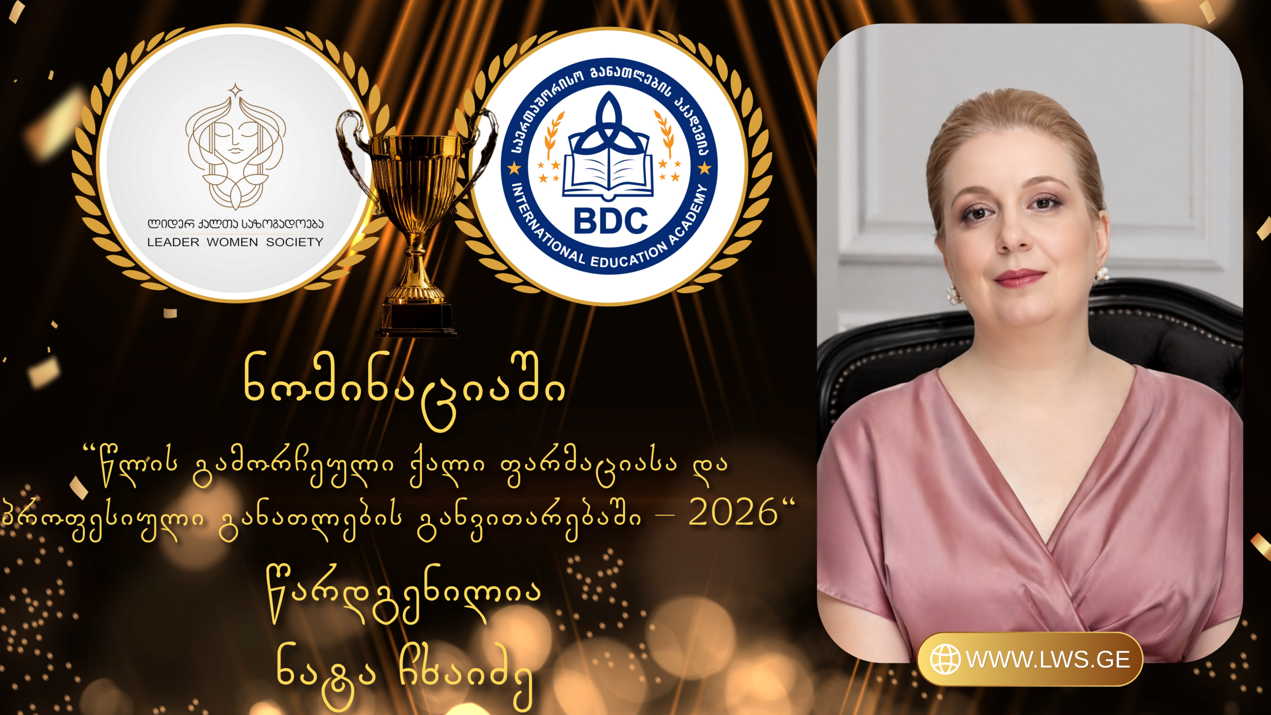 ნომინაციაში „წლის გამორჩეული ქალი ფარმაციასა და პროფესიული განათლების განვითარებაში – 2026“ წარდგენილია  ნატა ჩხაიძე