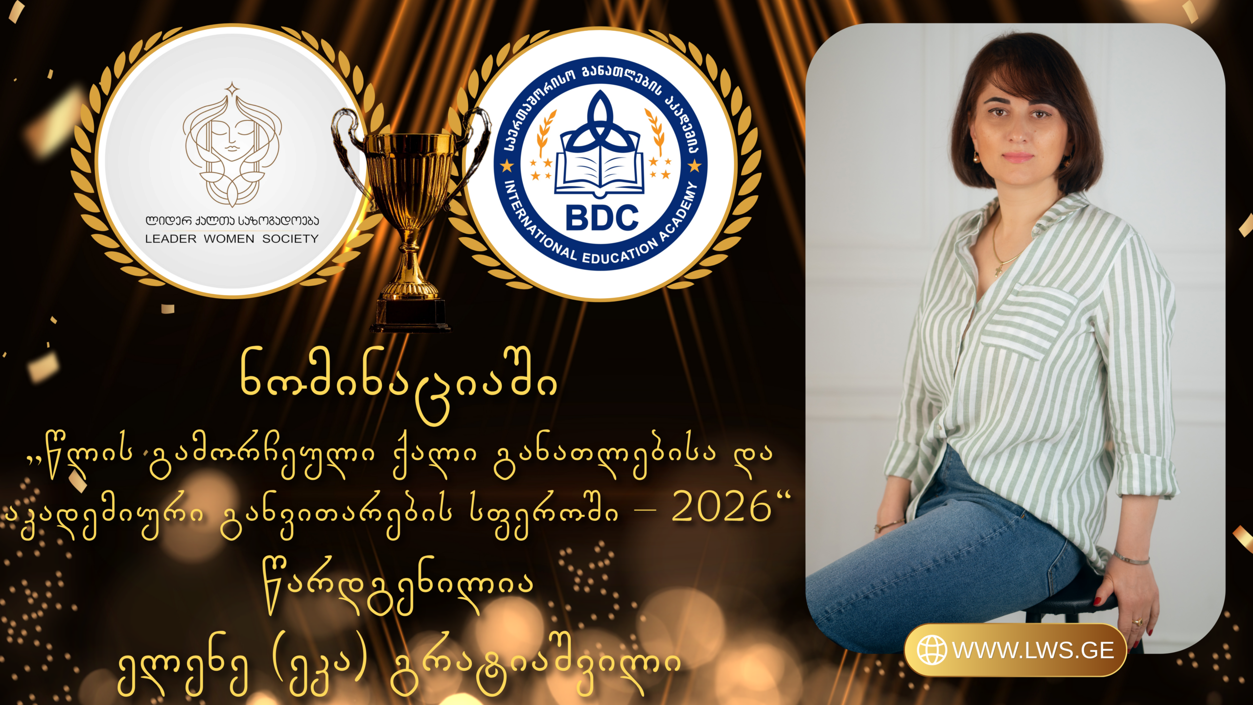 ნომინაციაში „წლის გამორჩეული ქალი განათლებისა და აკადემიური განვითარების სფეროში – 2026“ წარდგენილია ელენე (ეკა) გრატიაშვილი ნომინაციაში „წლის გამორჩეული ქალი განათლებისა და აკადემიური განვითარების სფეროში – 2026“ წარდგენილია ელენე (ეკა) გრატიაშვილი