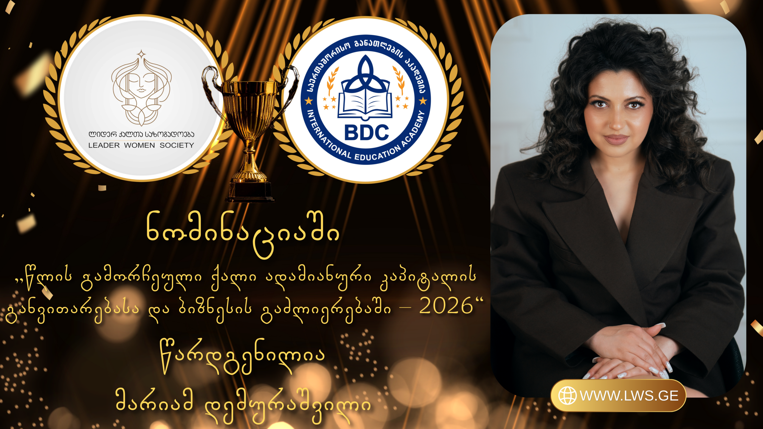 ნომინაციაში „წლის გამორჩეული ქალი ადამიანური კაპიტალის განვითარებასა და ბიზნესის გაძლიერებაში – 2026“ წარდგენილია მარიამ დემურაშვილი