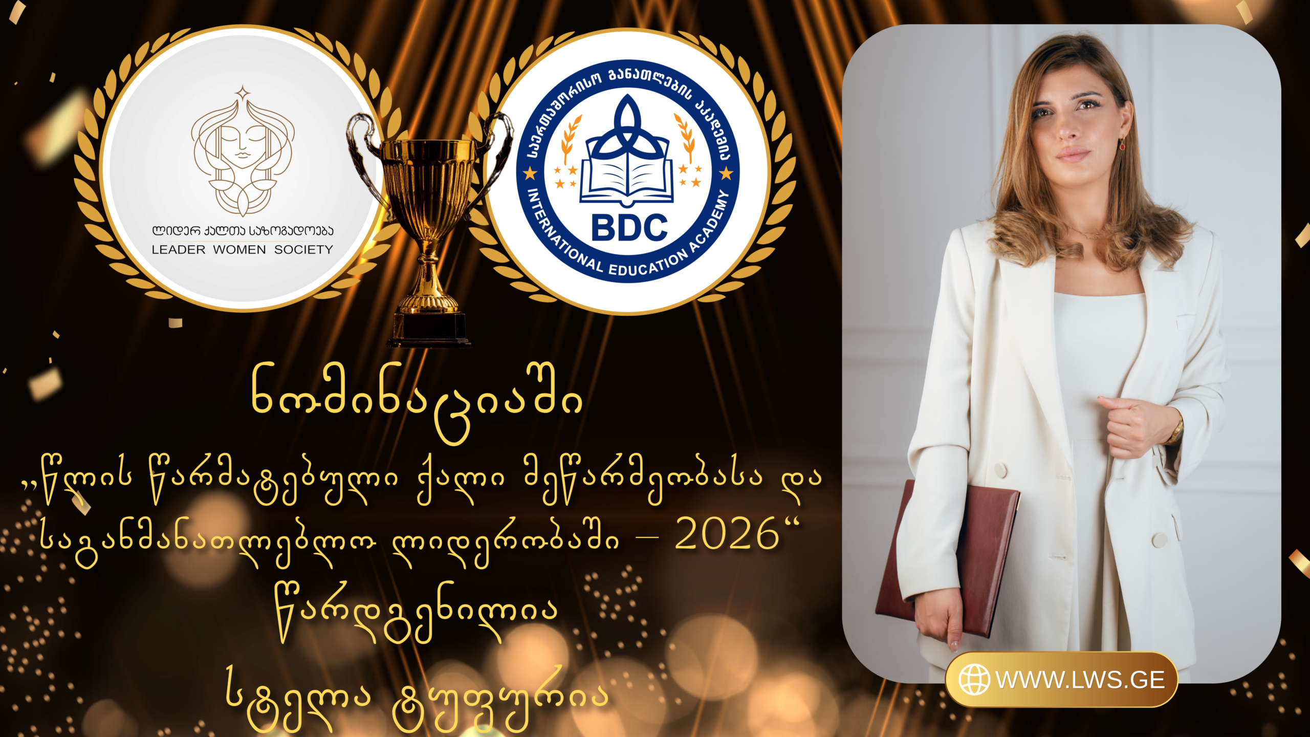 ნომინაციაში „წლის წარმატებული ქალი მეწარმეობასა და საგანმანათლებლო ლიდერობაში – 2026“ წარდგენილია სტელა ტუფურია