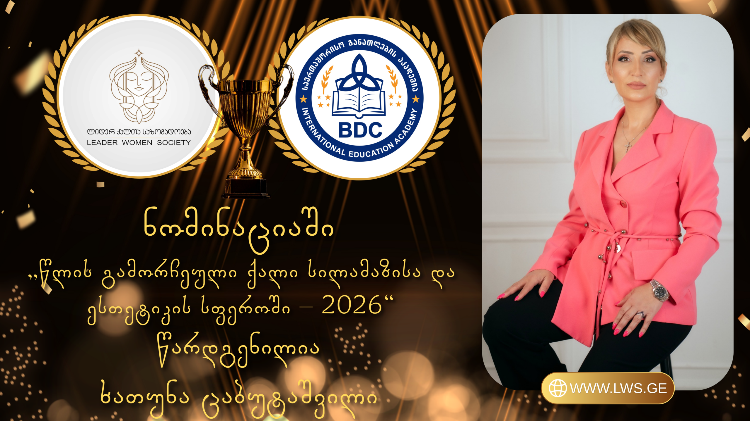 ნომინაციაში „წლის გამორჩეული ქალი სილამაზისა და ესთეტიკის სფეროში – 2026“ წარდგენილია ხათუნა ცაბუტაშვილი