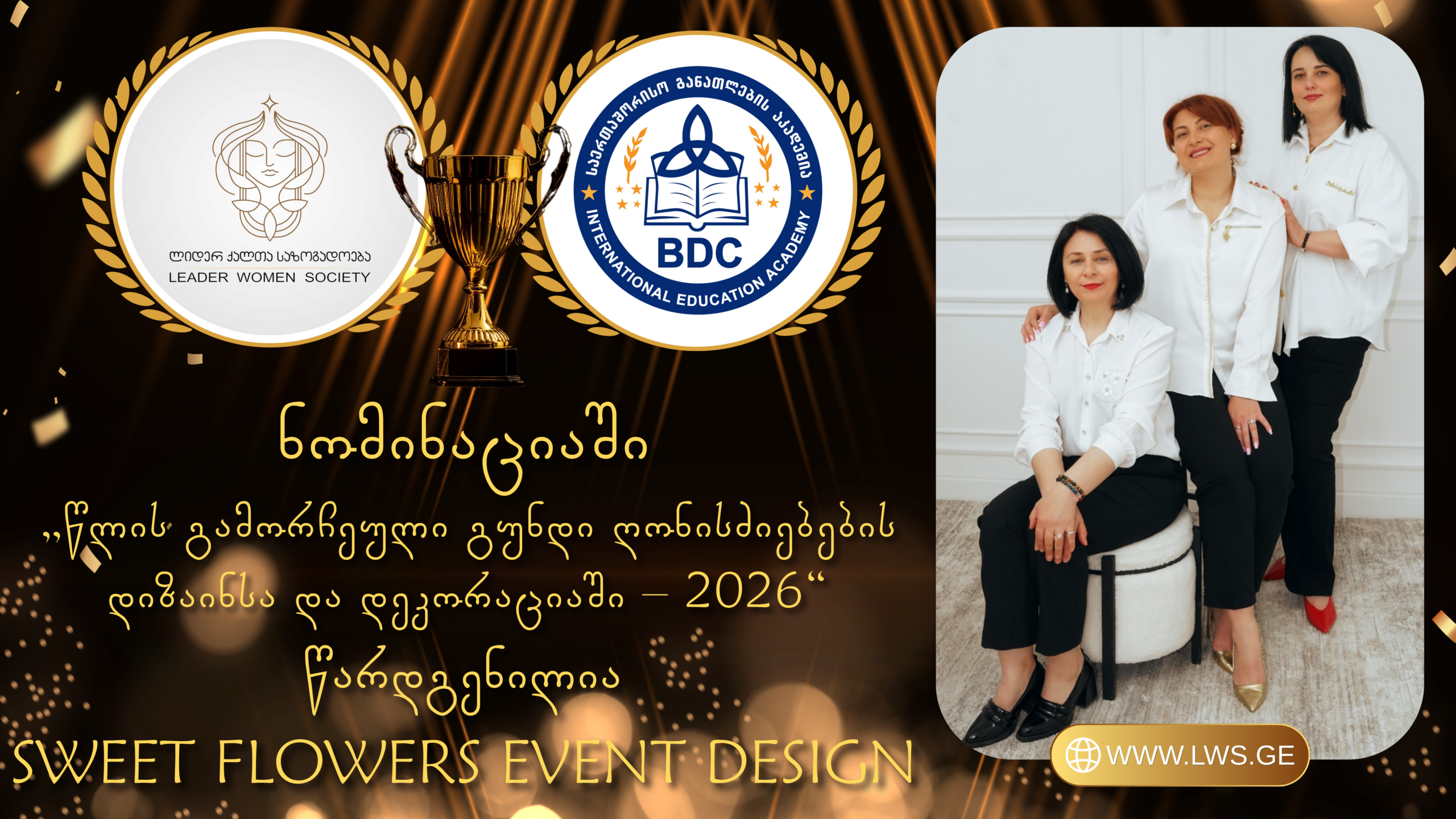 ნომინაციაში „წლის გამორჩეული გუნდი ღონისძიებების დიზაინსა და დეკორაციაში – 2026“ წარდგენილია Sweet Flowers Event Design