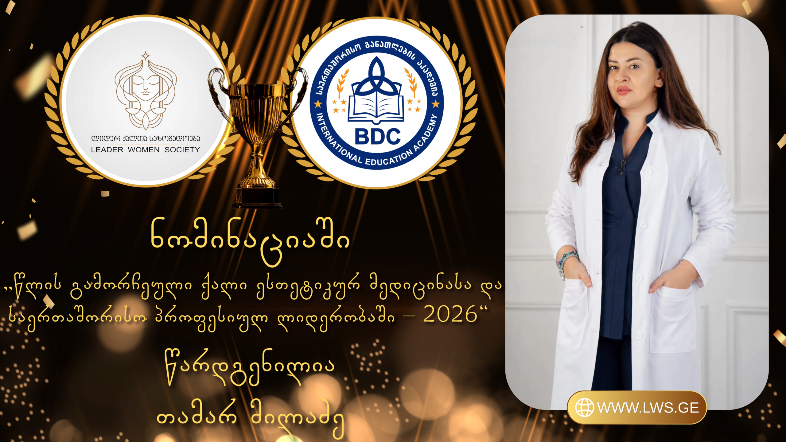 ნომინაციაში „წლის გამორჩეული ქალი ესთეტიკურ მედიცინასა და საერთაშორისო პროფესიულ ლიდერობაში – 2026“ წარდგენილია თამარ მილაძე