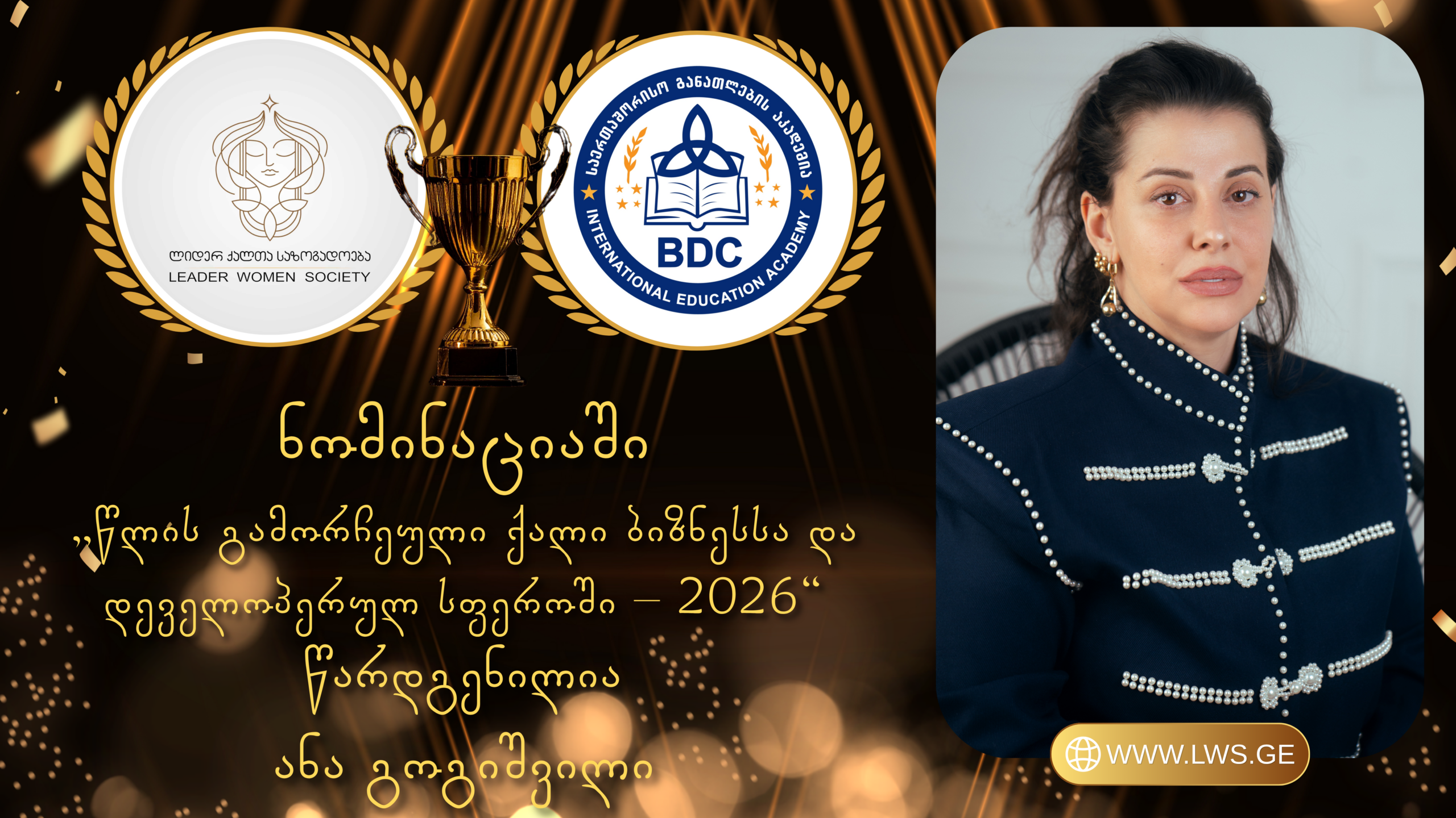 ნომინაციაში „წლის გამორჩეული ქალი ბიზნესსა და დეველოპერულ სფეროში – 2026“ წარდგენილია ანა გოგიშვილი