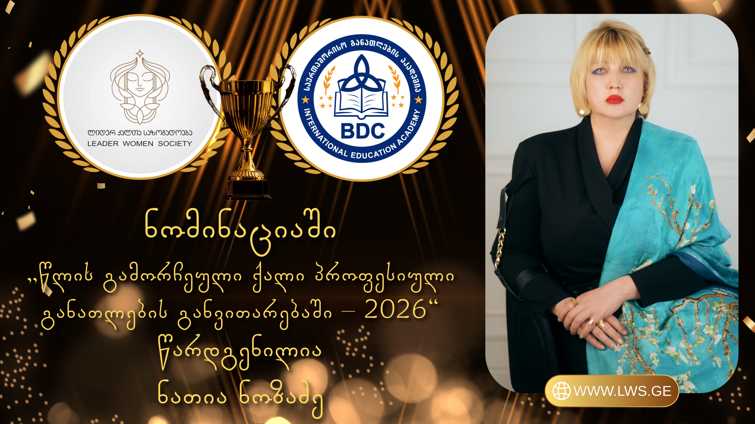 ნომინაციაში „წლის გამორჩეული ქალი პროფესიული განათლების განვითარებაში – 2026“ წარდგენილია ნათია ნოზაძე