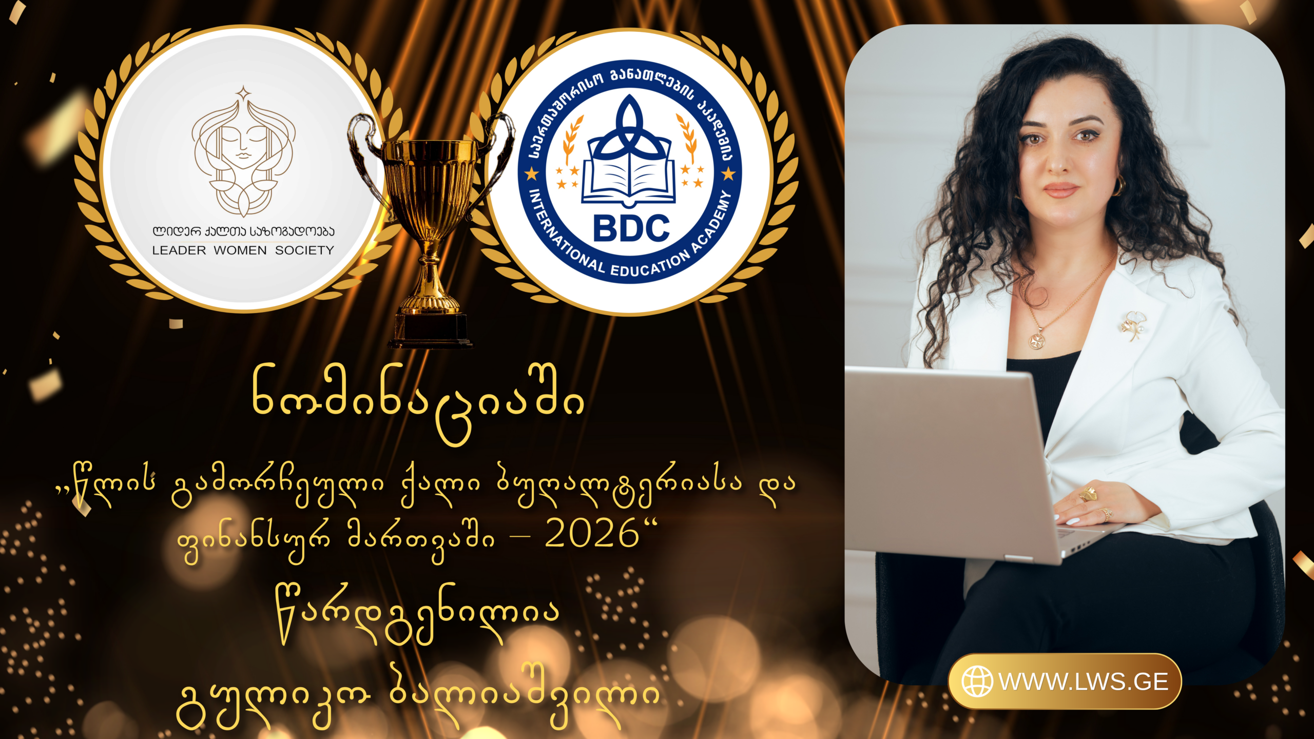 ნომინაციაში „წლის გამორჩეული ქალი ბუღალტერიასა და ფინანსურ მართვაში – 2026“ წარდგენილია გულიკო ბალიაშვილი ნომინაციაში „წლის გამორჩეული ქალი ბუღალტერიასა და ფინანსურ მართვაში – 2026“ წარდგენილია გულიკო ბალიაშვილი